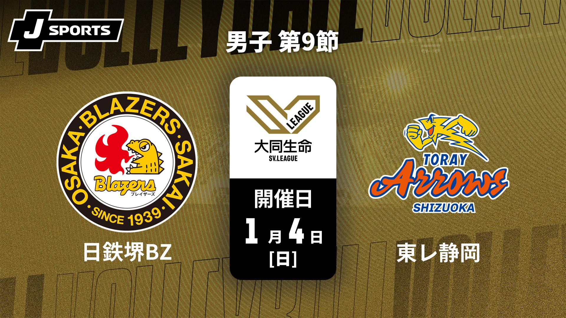 日本製鉄堺ブレイザーズ vs. 東レアローズ静岡(1/4) 男子 第9節【大同