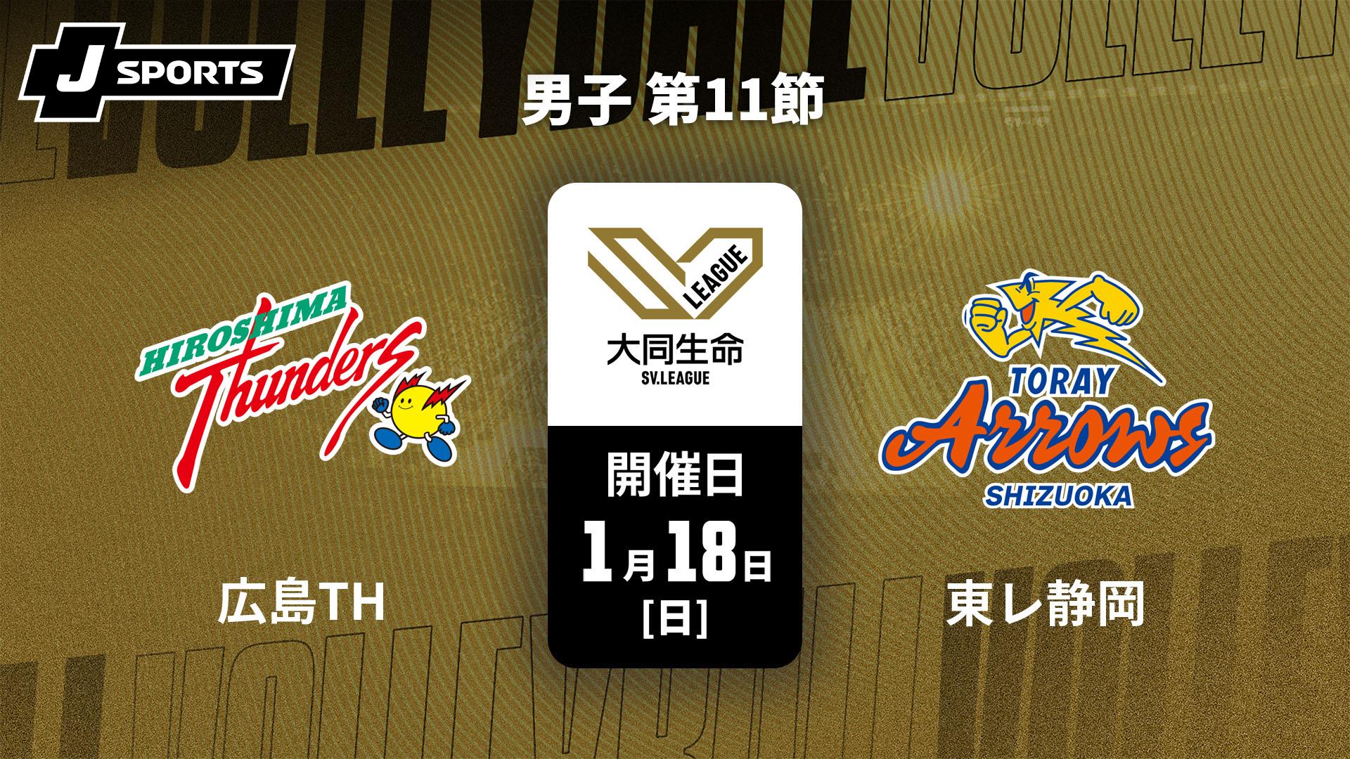 広島サンダーズ vs. 東レアローズ静岡(1/18) 男子 第11節【大同生命SV