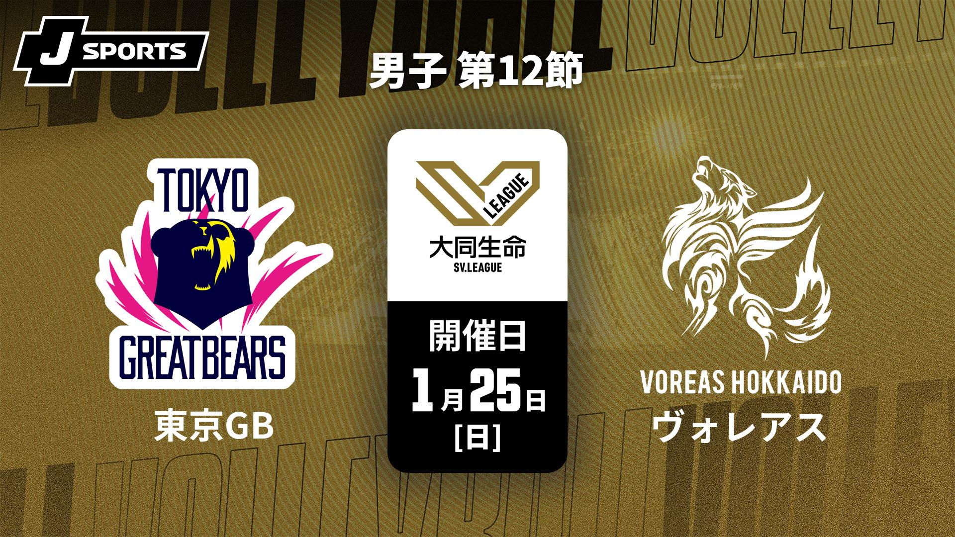 東京グレートベアーズ vs. ヴォレアス北海道(1/25) 男子 第12節【大同