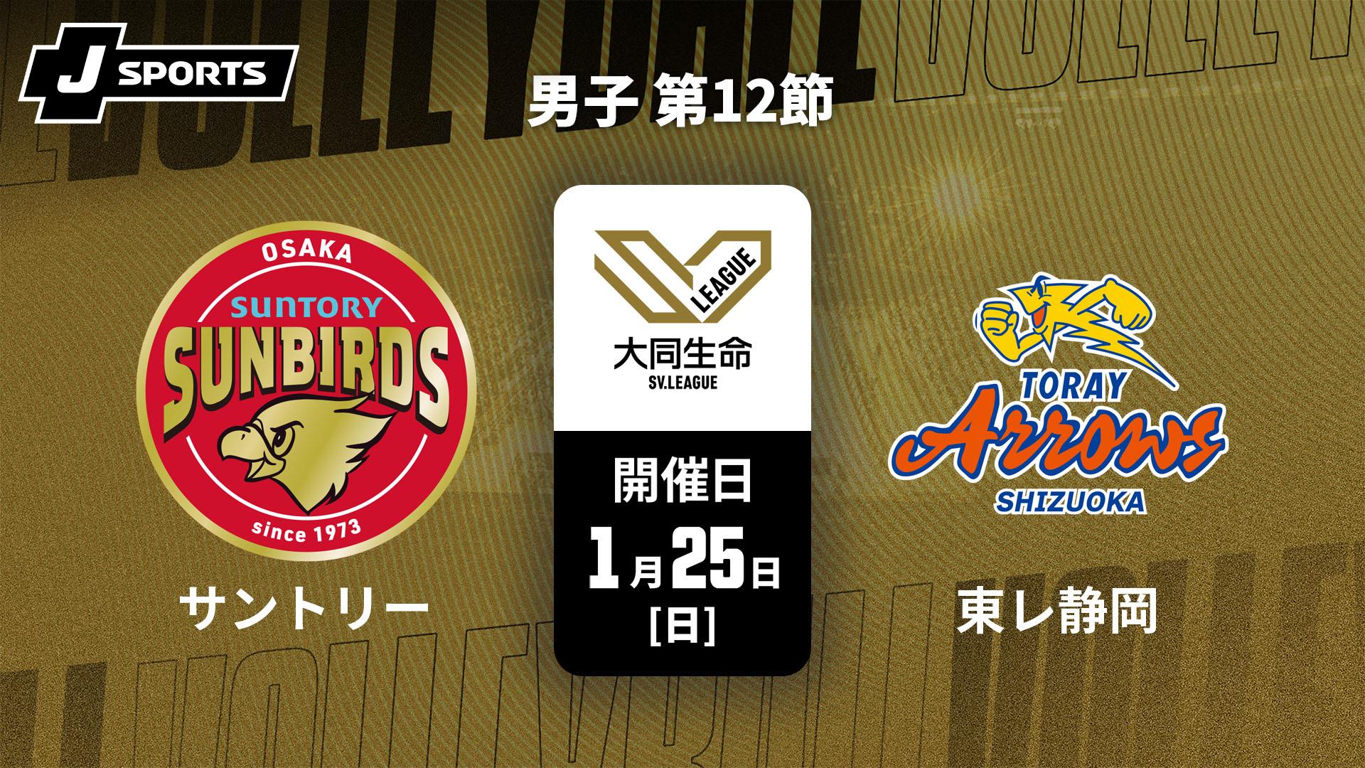 サントリーサンバーズ大阪 vs. 東レアローズ静岡(1/25) 男子 第12節