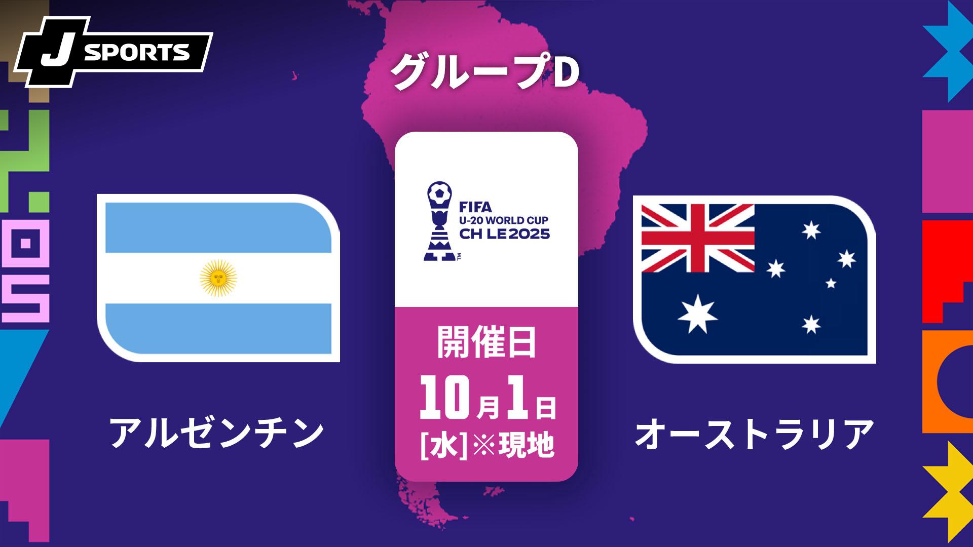 アルゼンチン vs. オーストラリア グループD【FIFA U-20 ワールド