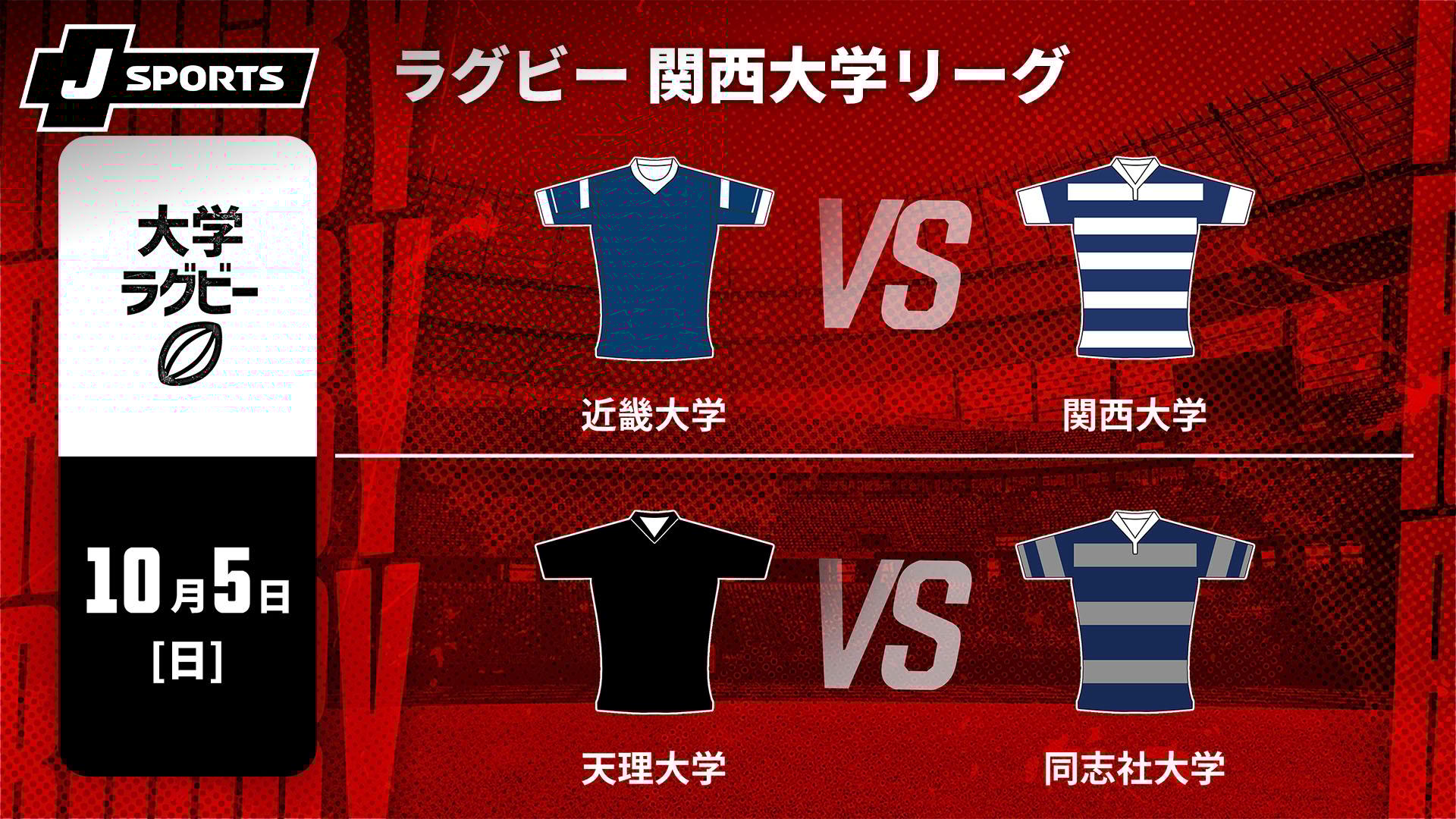 近畿大学 vs. 関西大学 / 天理大学 vs. 同志社大学【【限定】ラグビー