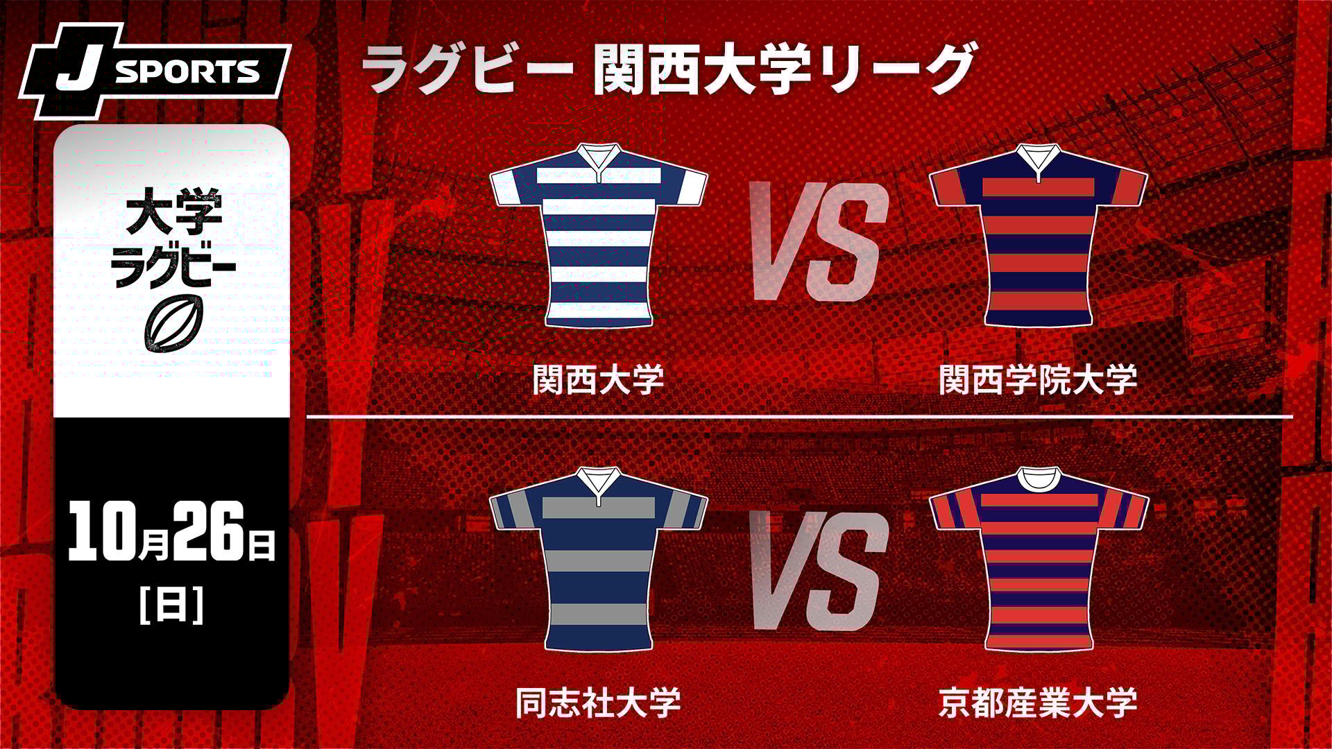 関西大学 vs. 関西学院大学 / 同志社大学 vs. 京都産業大学【【限定