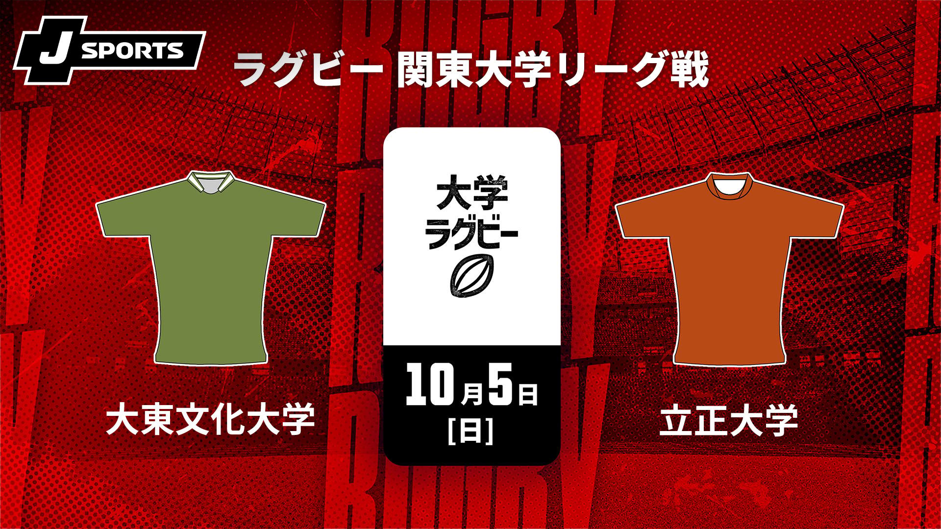 大東文化大学 vs. 立正大学【【限定】ラグビー 関東大学リーグ戦2025