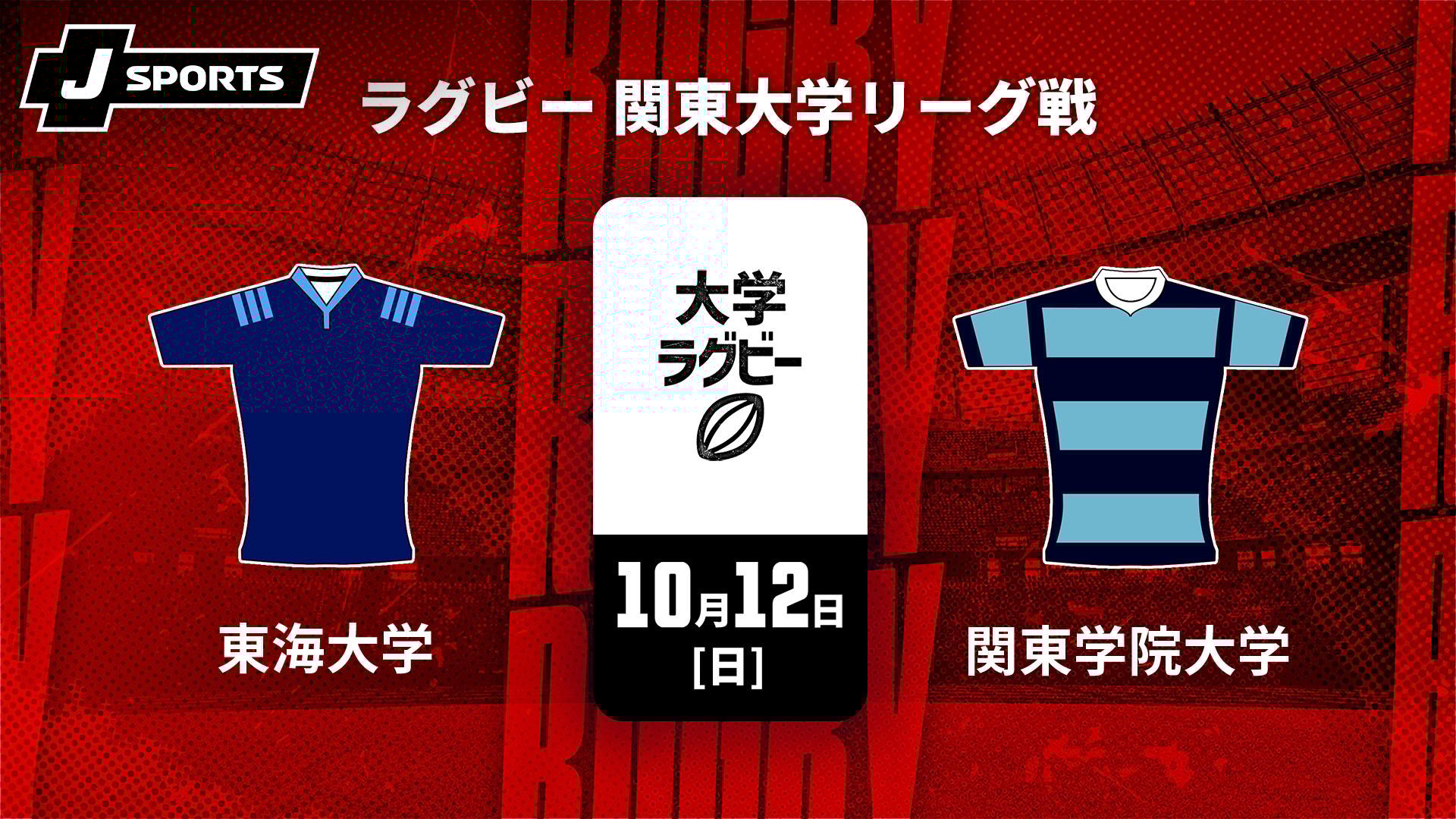 東海大学 vs. 関東学院大学【【限定】ラグビー 関東大学リーグ戦2025