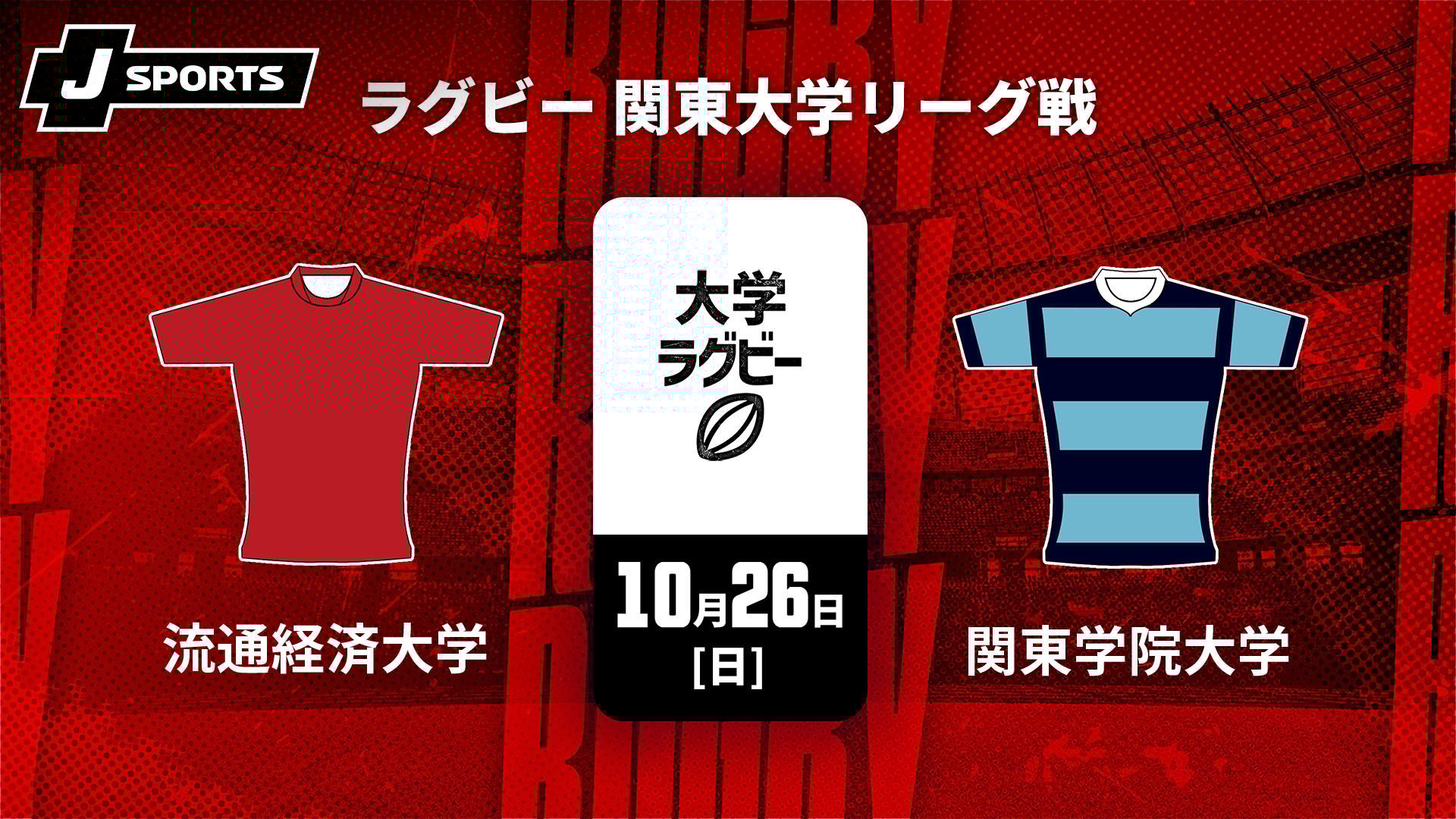 流通経済大学 vs. 関東学院大学【【限定】ラグビー 関東大学リーグ戦