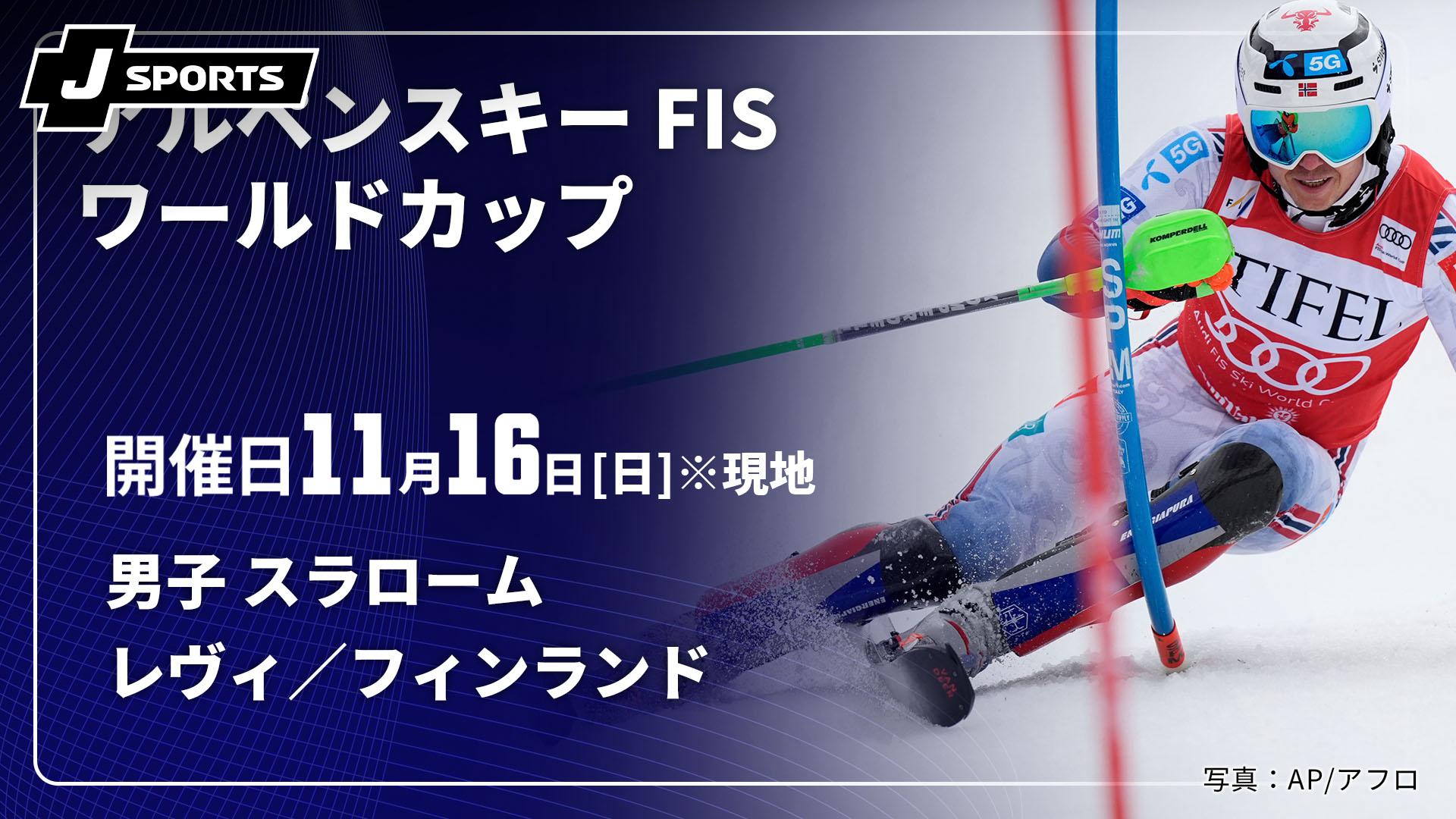 レヴィ／フィンランド(11/16) 男子 スラローム【アルペンスキー FIS