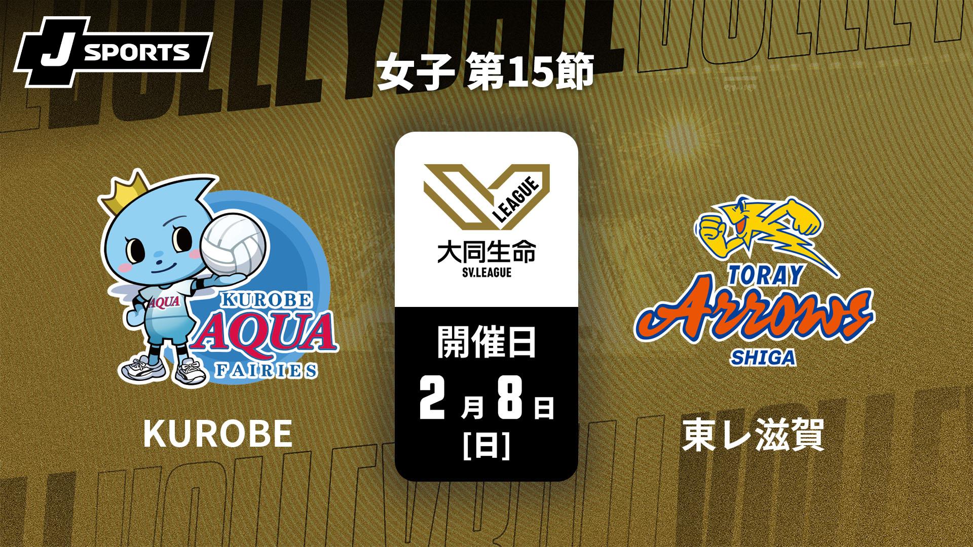 KUROBEアクアフェアリーズ vs. 東レアローズ滋賀(2/8) 女子 第15