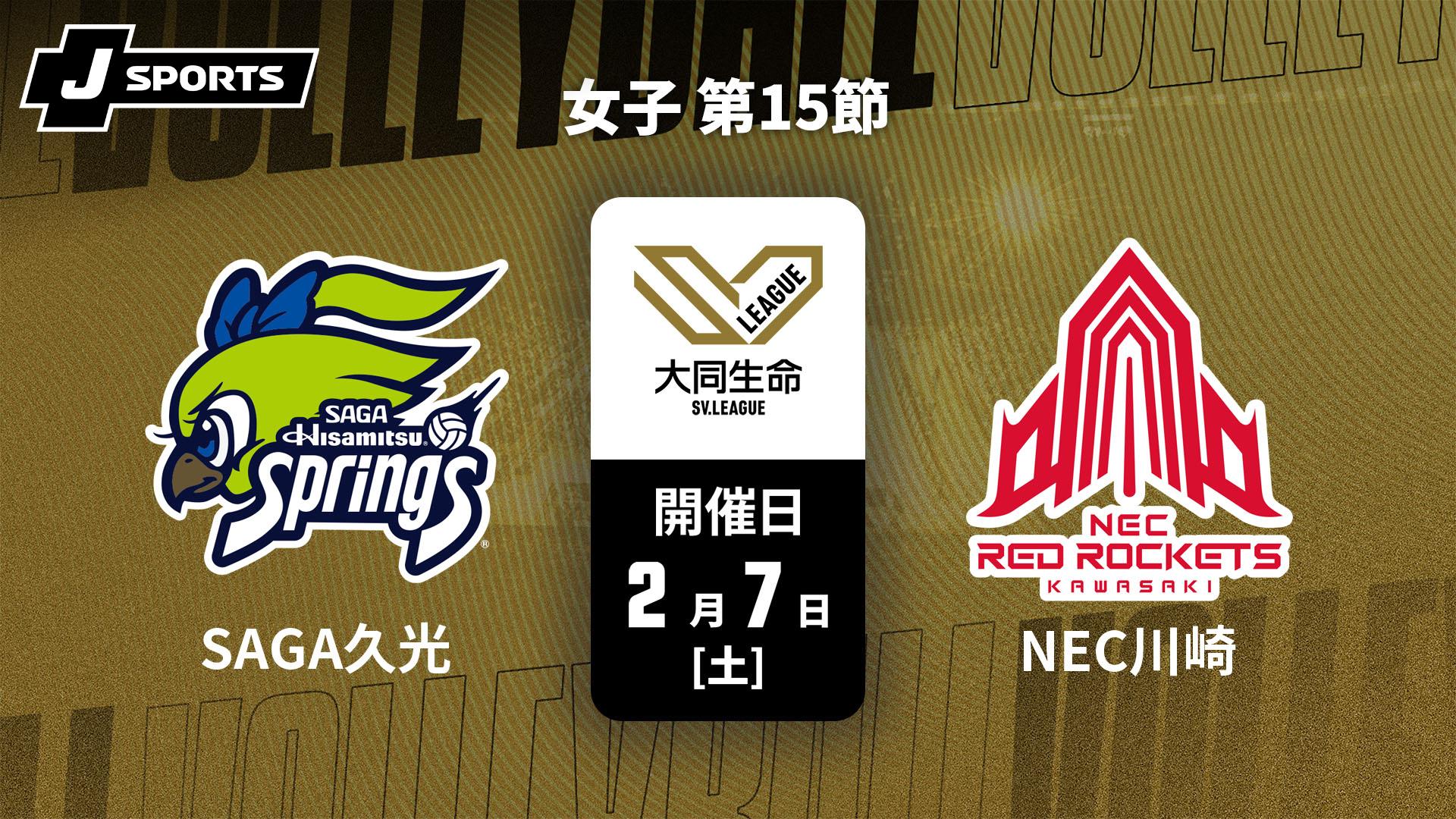 SAGA久光スプリングス vs. NECレッドロケッツ川崎(2/7) 女子 第15節