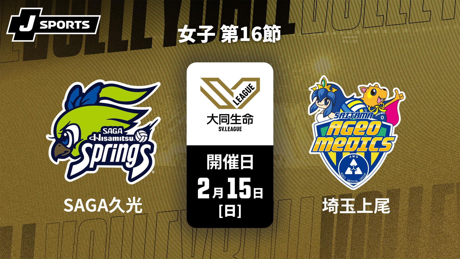 SAGA久光スプリングス vs. 埼玉上尾メディックス(2/15) 女子 第16節