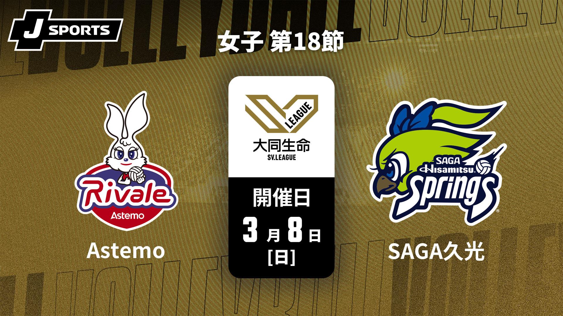 Astemoリヴァーレ茨城 vs. SAGA久光スプリングス(3/8) 女子 第18節