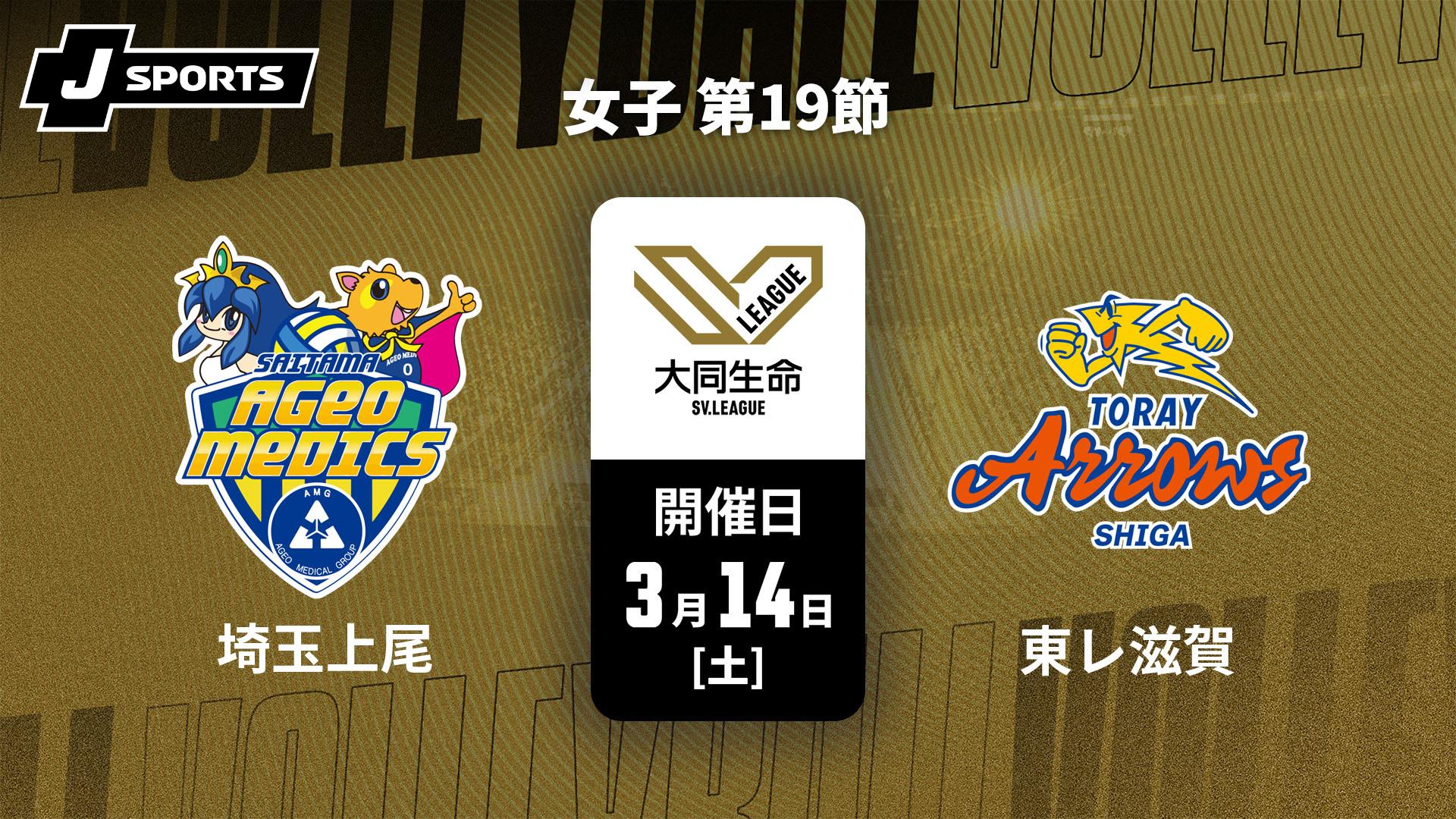 埼玉上尾メディックス vs. 東レアローズ滋賀(3/15) 女子 第19節【大同