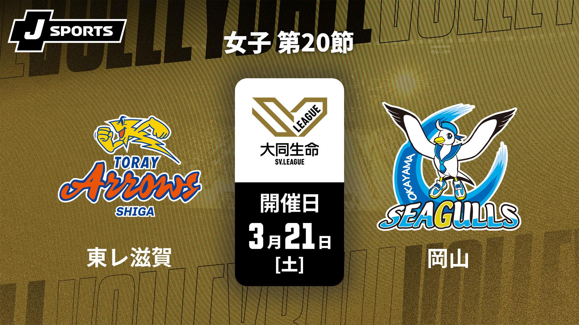 東レアローズ滋賀 vs. 岡山シーガルズ(3/21) 女子 第20節【大同生命SV