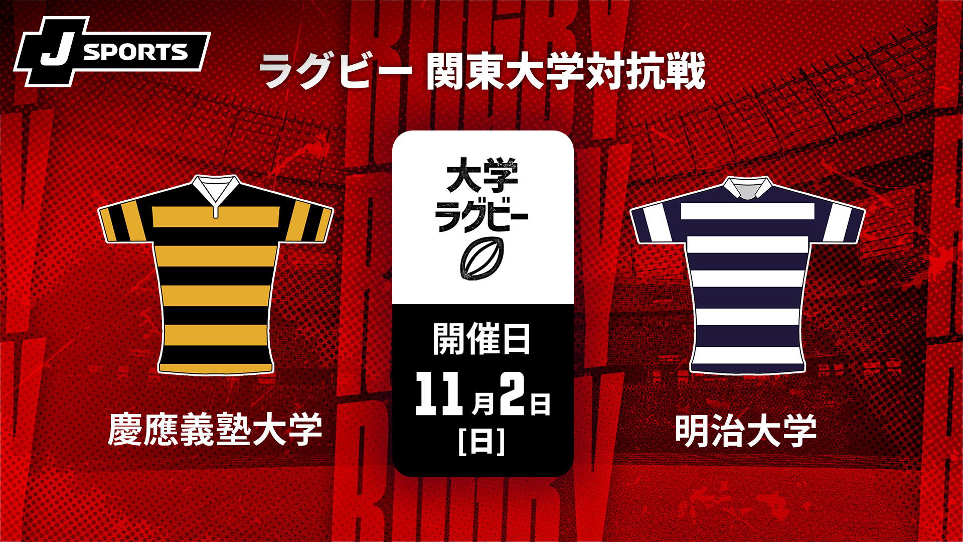 慶應義塾大学 vs. 明治大学【ラグビー 関東大学対抗戦2025】 | 新しい