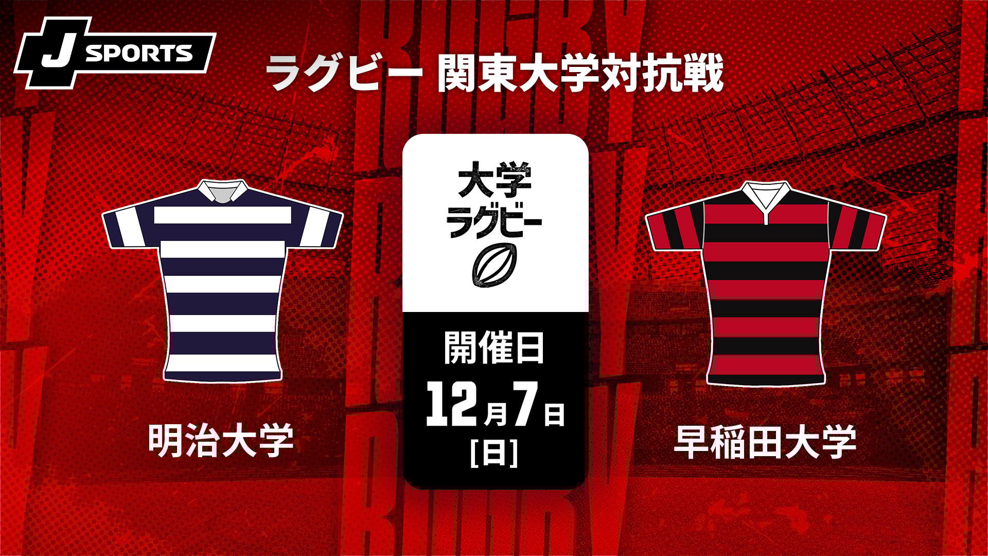 明治大学 vs. 早稲田大学【ラグビー 関東大学対抗戦2025】 | 新しい