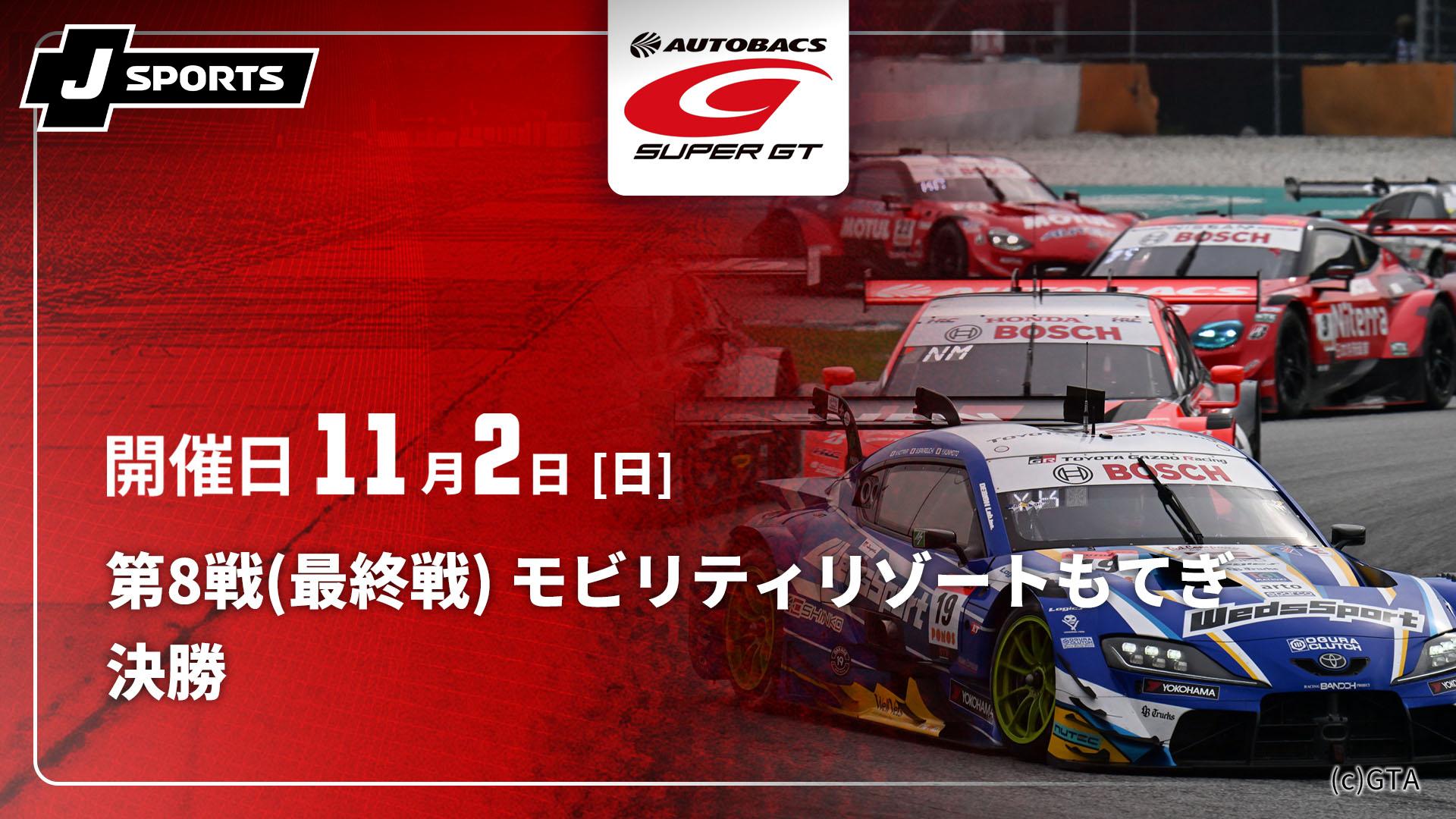 決勝 第8戦(最終戦) モビリティリゾートもてぎ【SUPER GT 2025