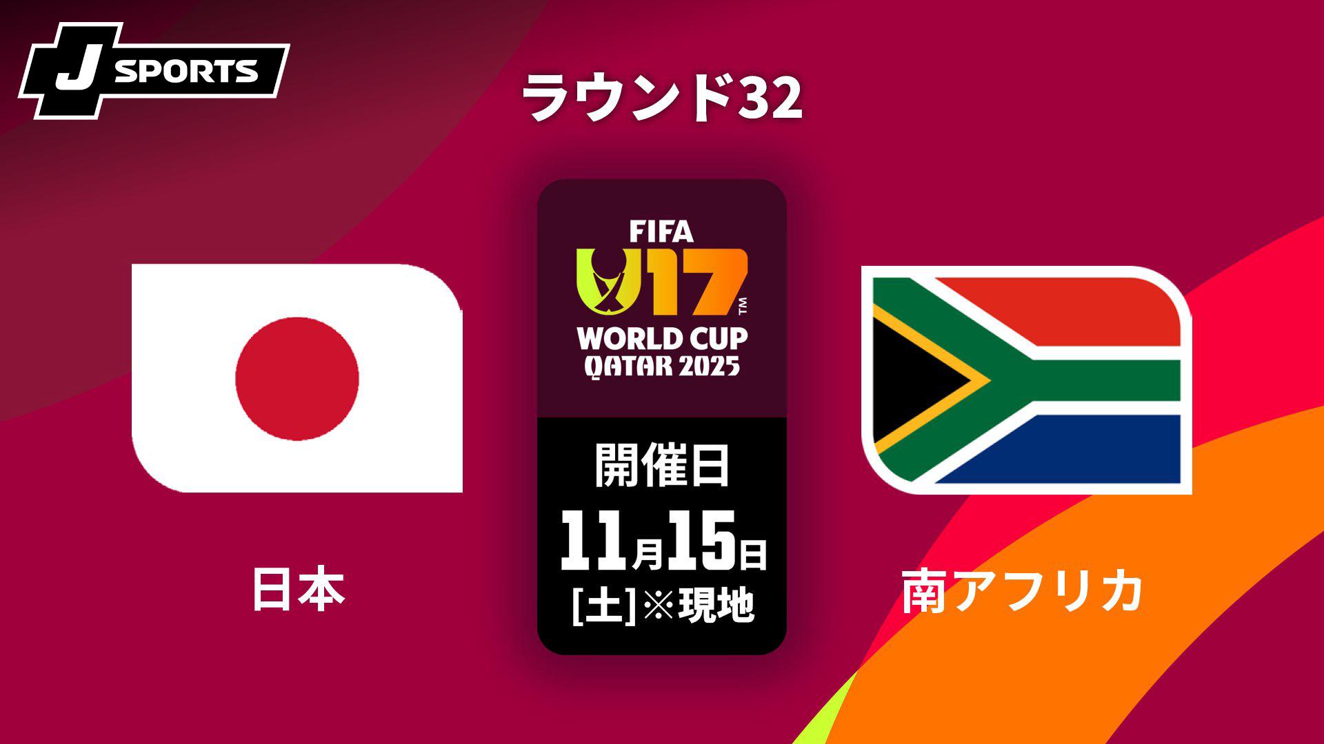 日本 vs. 南アフリカ ラウンド32【FIFA U-17 ワールドカップ カタール
