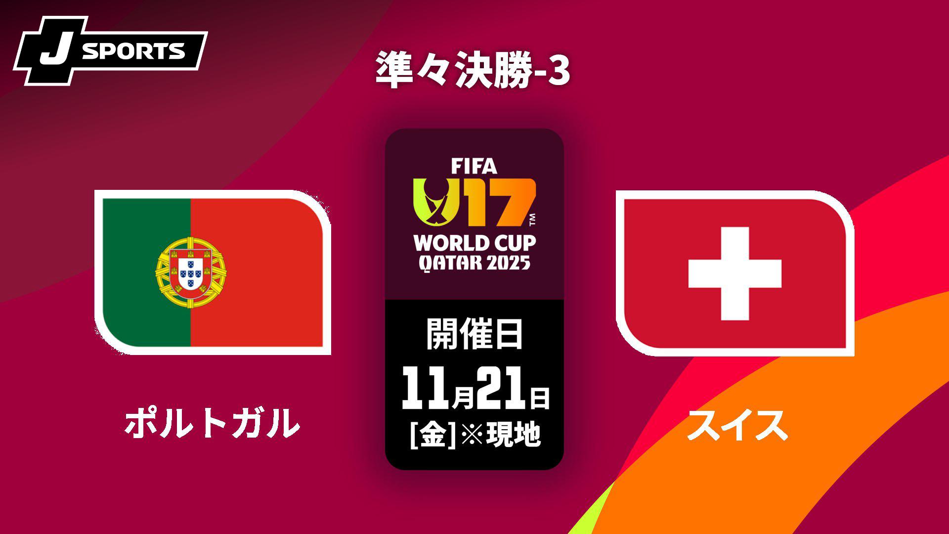 準々決勝-3【FIFA U-17 ワールドカップ カタール 2025