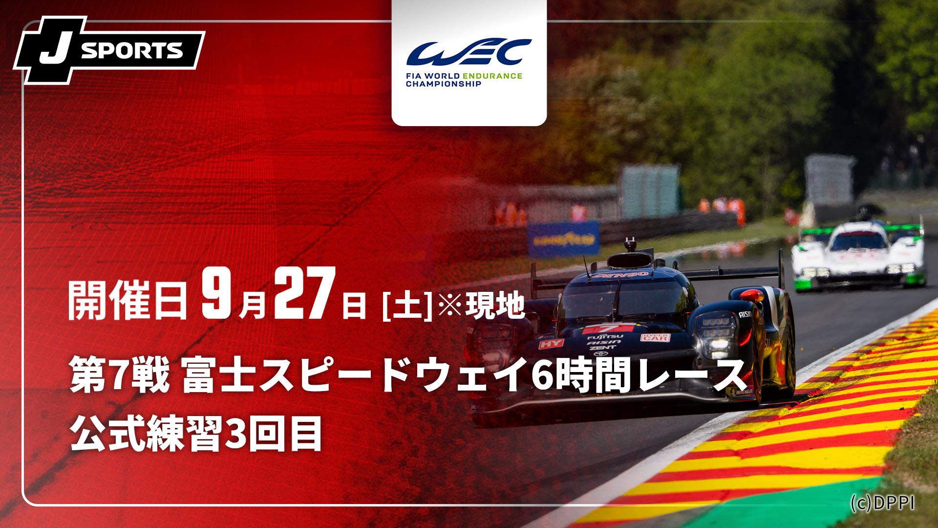 公式練習3回目 第7戦 富士スピードウェイ6時間レース【【限定】FIA