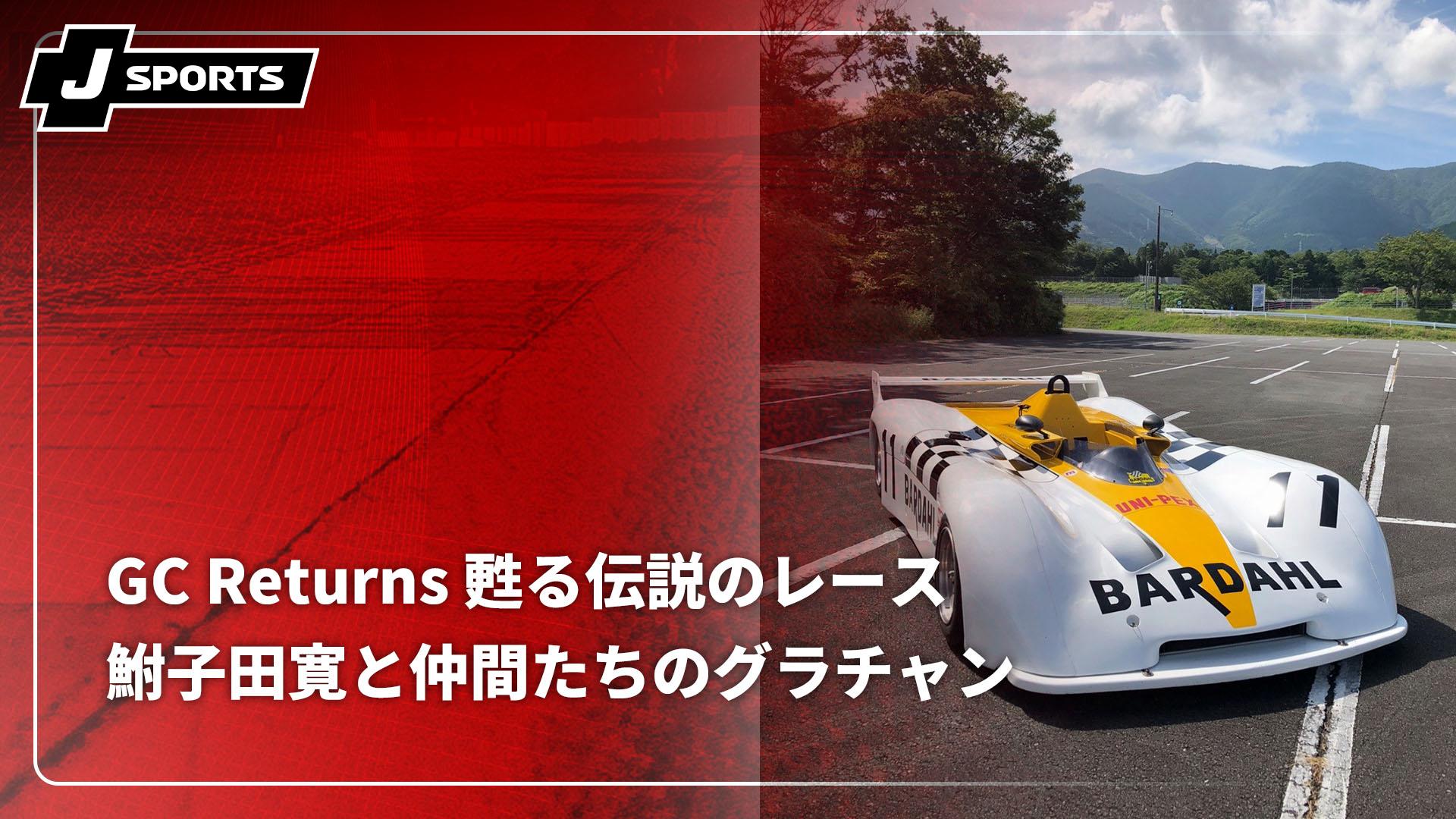 GC Returns 甦る伝説のレース 鮒子田寛と仲間たちのグラチャン