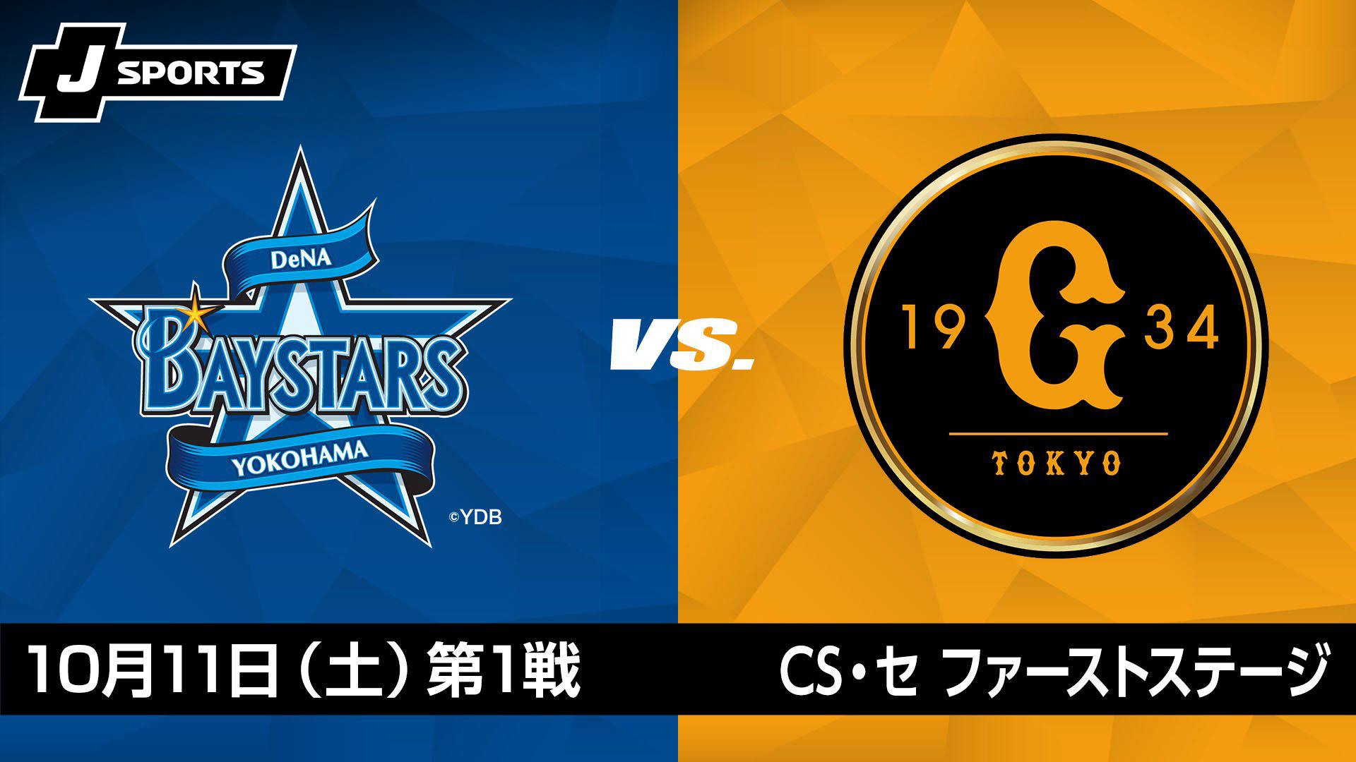 ☆1塁エキサイトシート☆10/9☆クライマックス☆巨人 横浜☆ペア