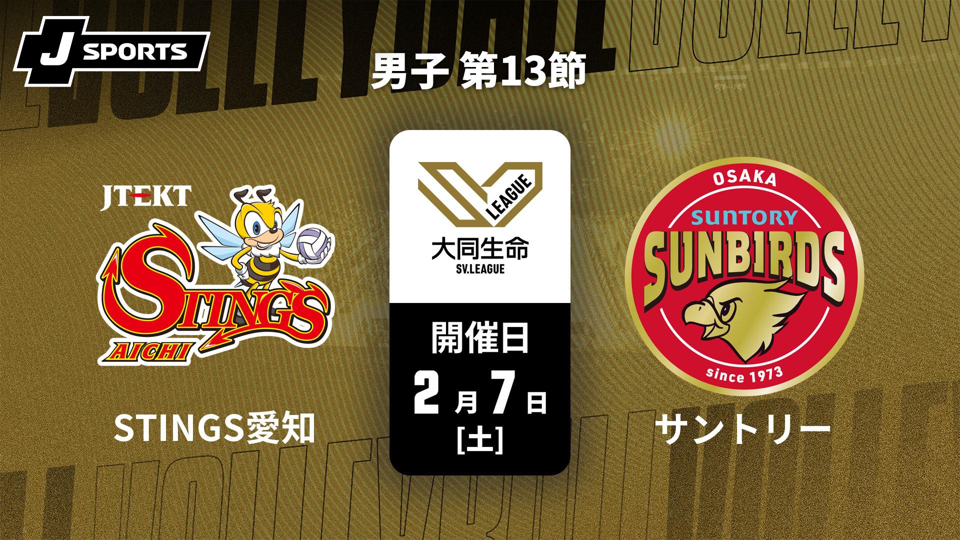 ジェイテクトSTINGS愛知 vs. サントリーサンバーズ大阪(2/7) 男子 第13