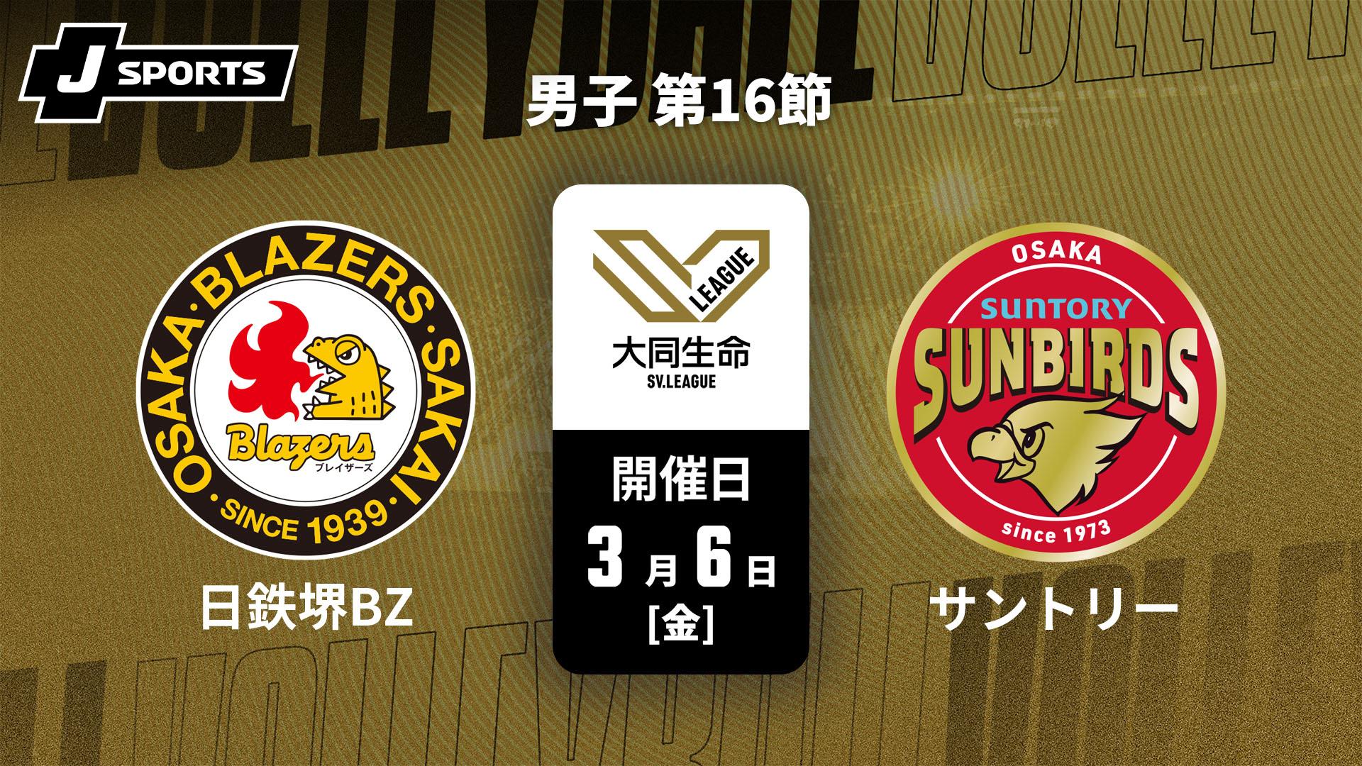 日本製鉄堺ブレイザーズ vs. サントリーサンバーズ大阪(3/6) 男子 第16