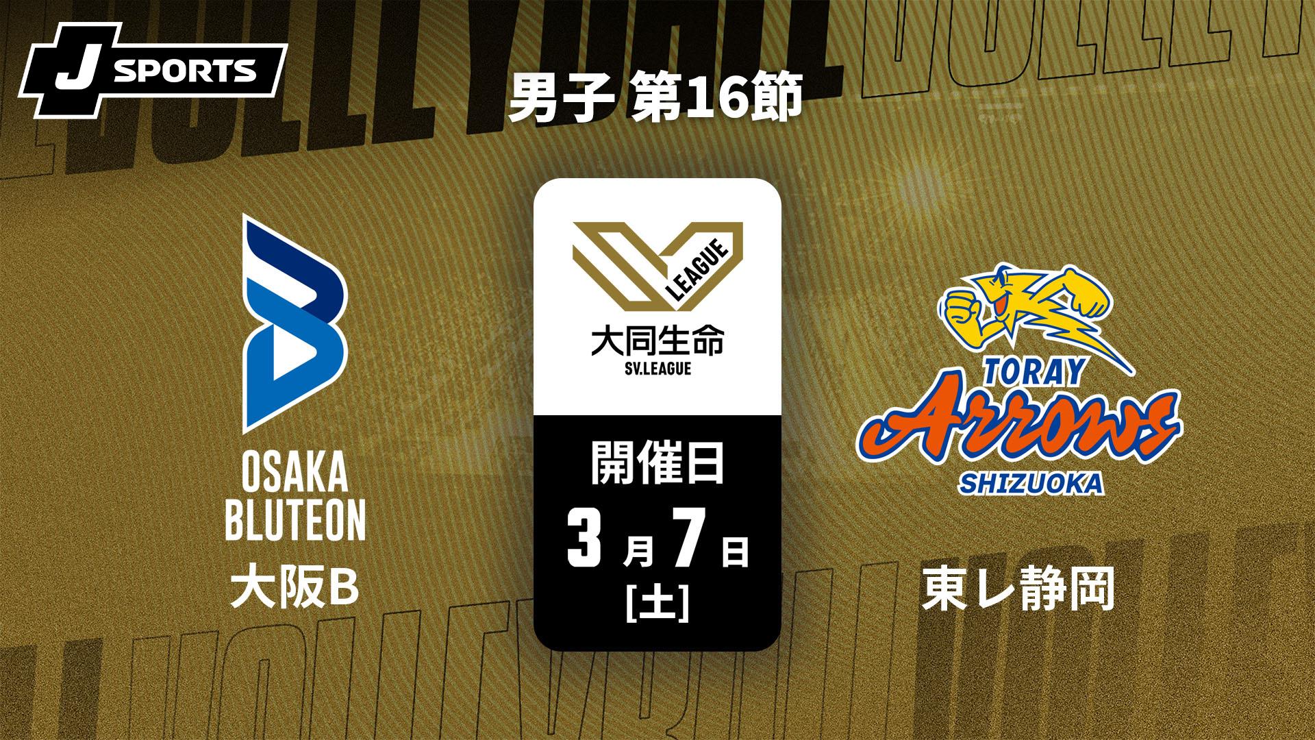 大阪ブルテオン vs. 東レアローズ静岡(3/7) 男子 第16節【大同生命SV