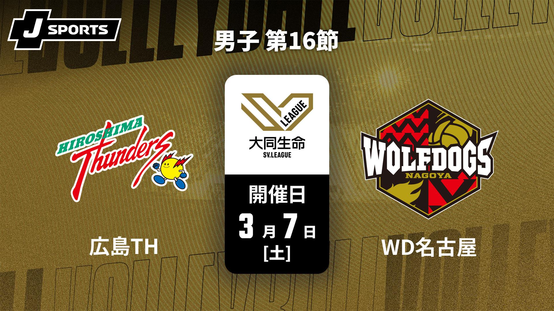 広島サンダーズ vs. ウルフドッグス名古屋(03/07) 男子 第16節【大同