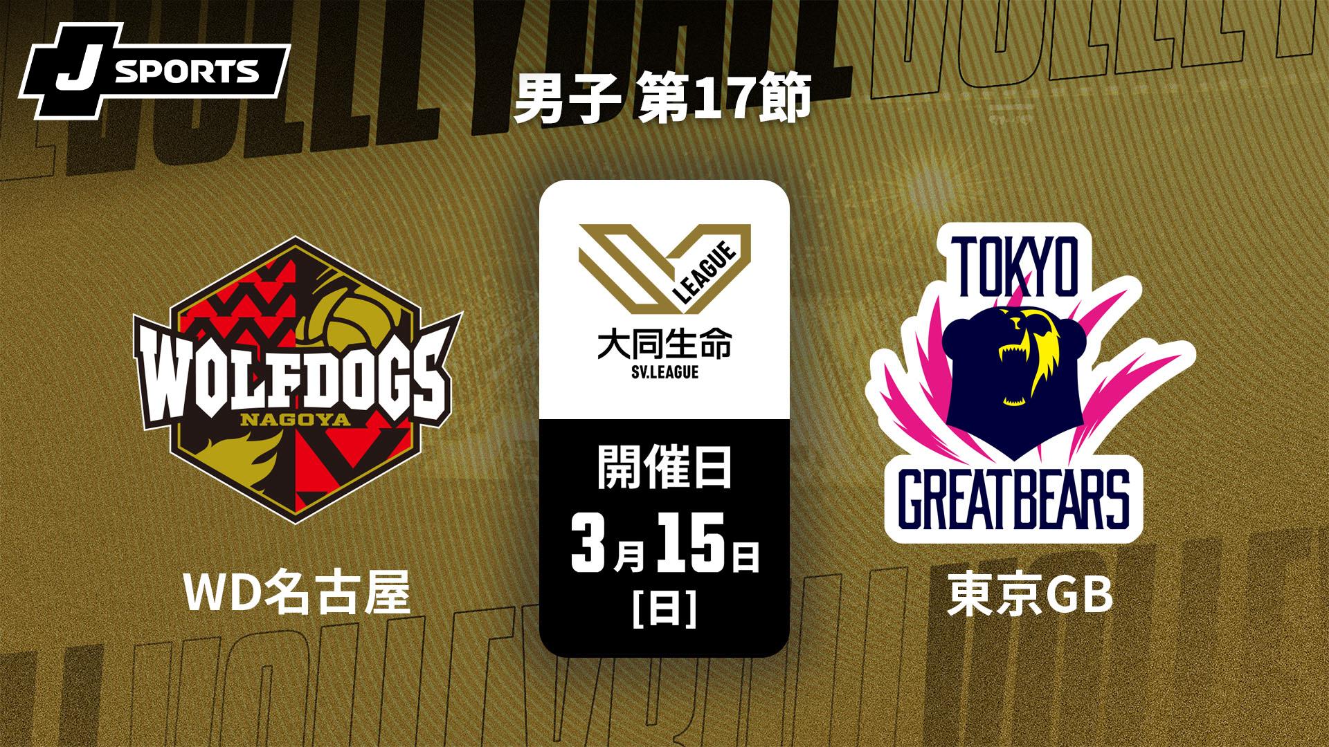 ウルフドッグス名古屋 vs. 東京グレートベアーズ(3/15) 男子 第17節