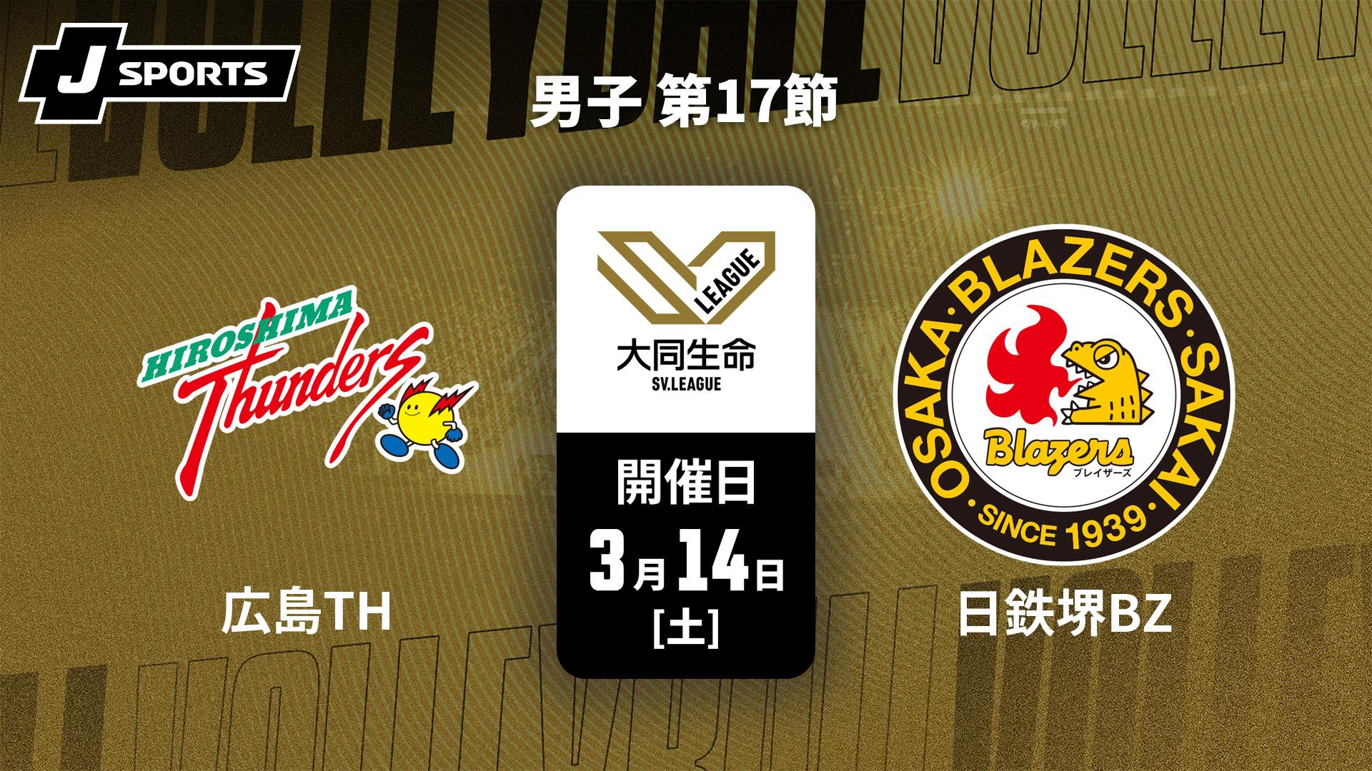 広島サンダーズ vs. 日本製鉄堺ブレイザーズ(3/14) 男子 第17節【大同