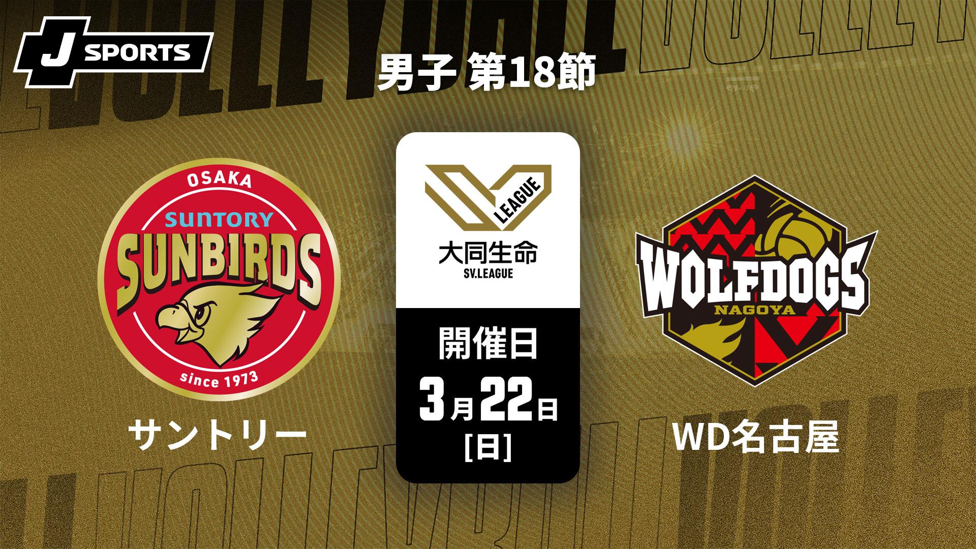 サントリーサンバーズ大阪 vs. ウルフドッグス名古屋(3/22) 男子 第18