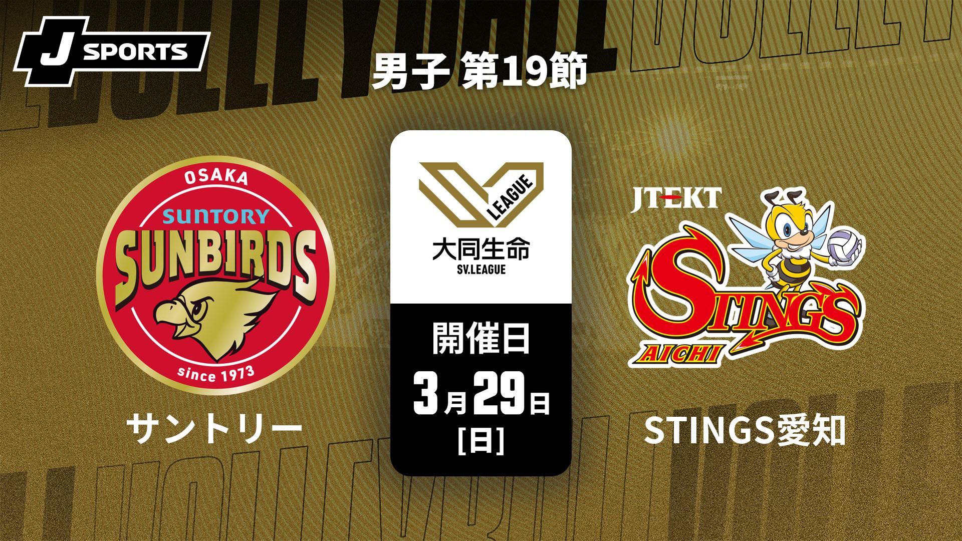 サントリーサンバーズ大阪 vs. ジェイテクトSTINGS愛知(3/29) 男子 第