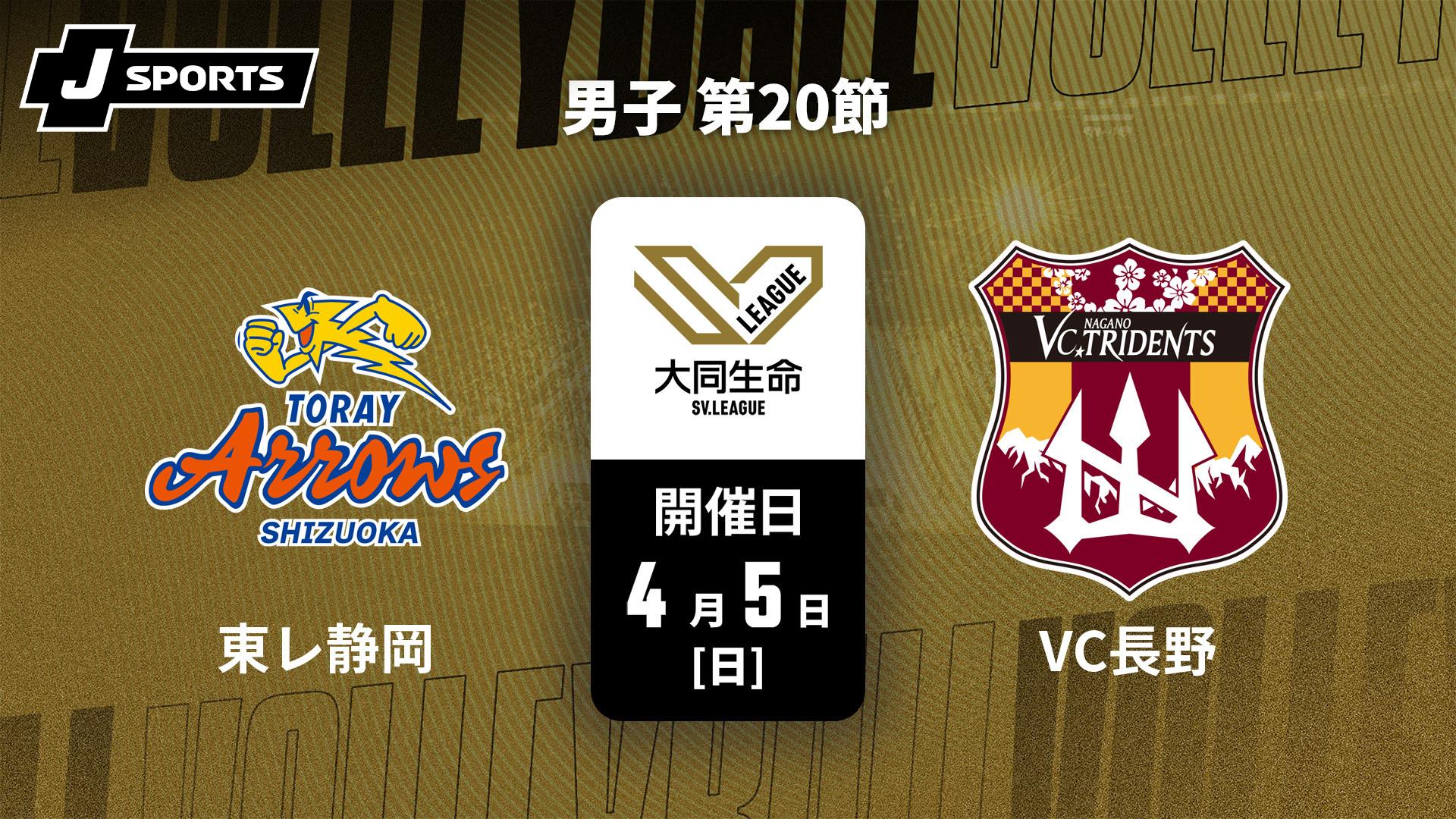 東レアローズ静岡 vs. VC長野トライデンツ(4/5) 男子 第20節【大同生命