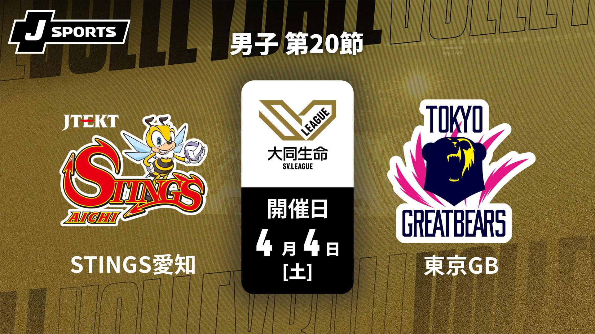 ジェイテクトSTINGS愛知 vs. 東京グレートベアーズ(04/04) 男子 第20節