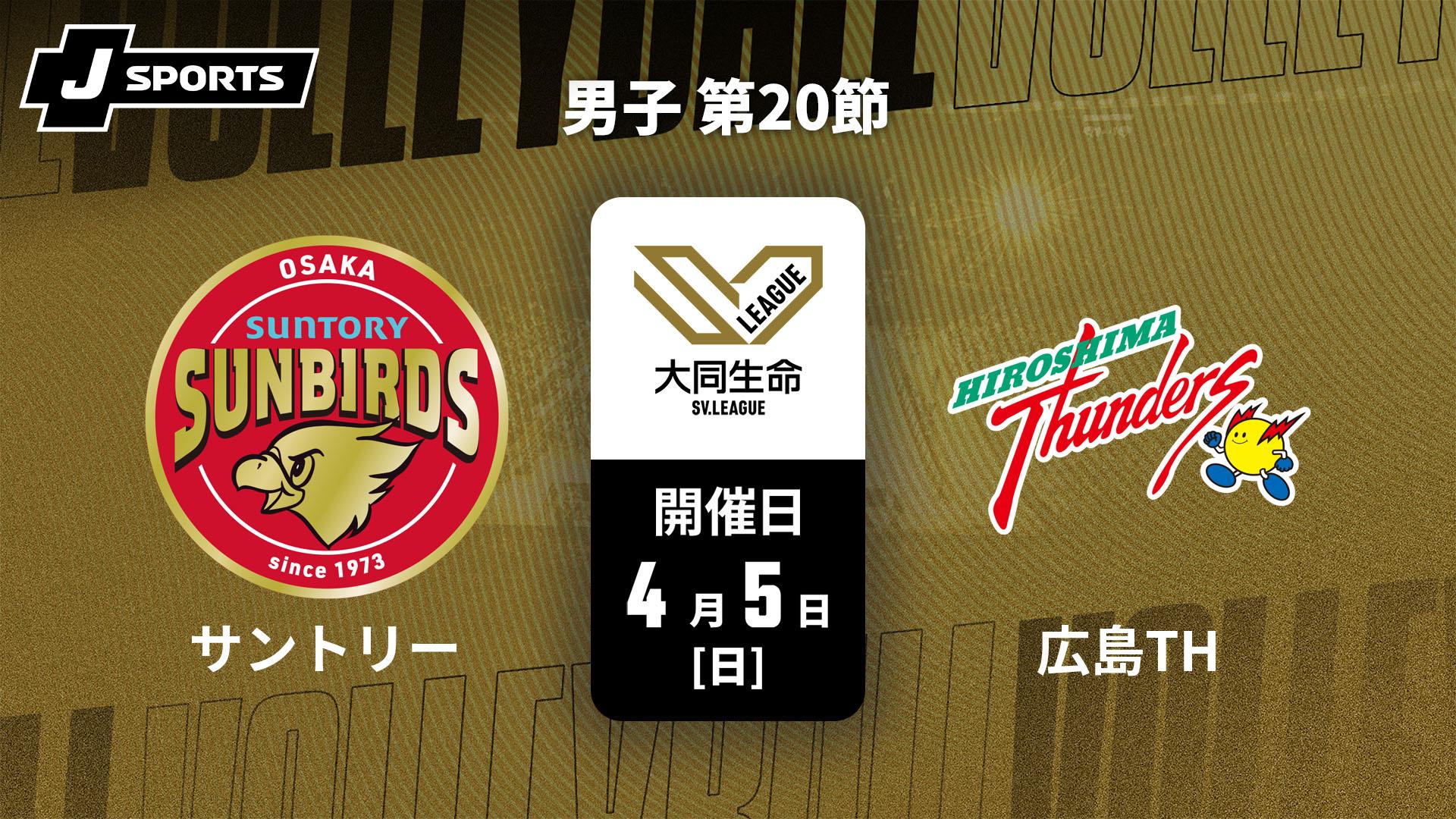 サントリーサンバーズ大阪 vs. 広島サンダーズ(4/5) 男子 第20節【大同