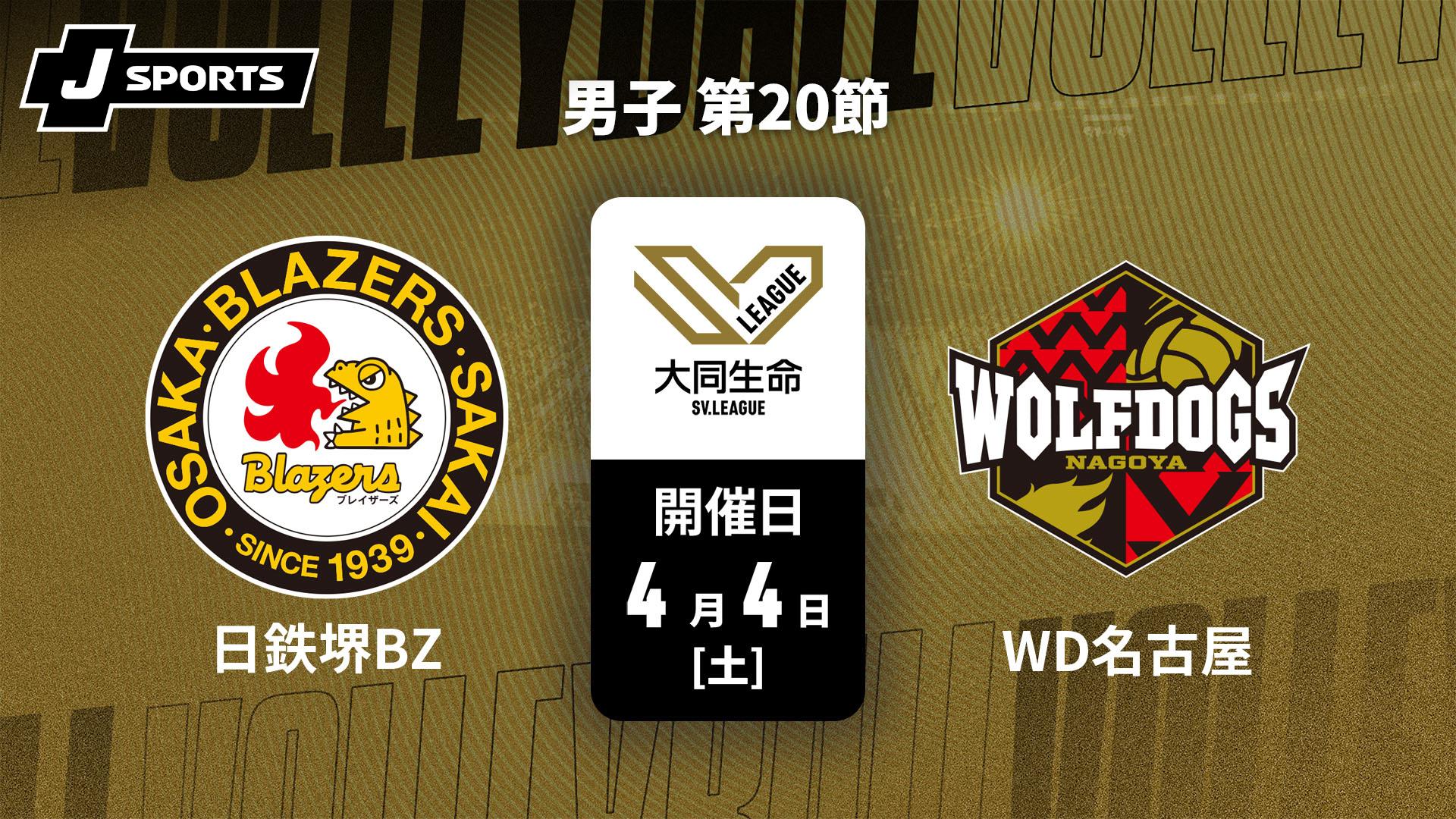 日本製鉄堺ブレイザーズ vs. ウルフドッグス名古屋(4/4) 男子 第20節