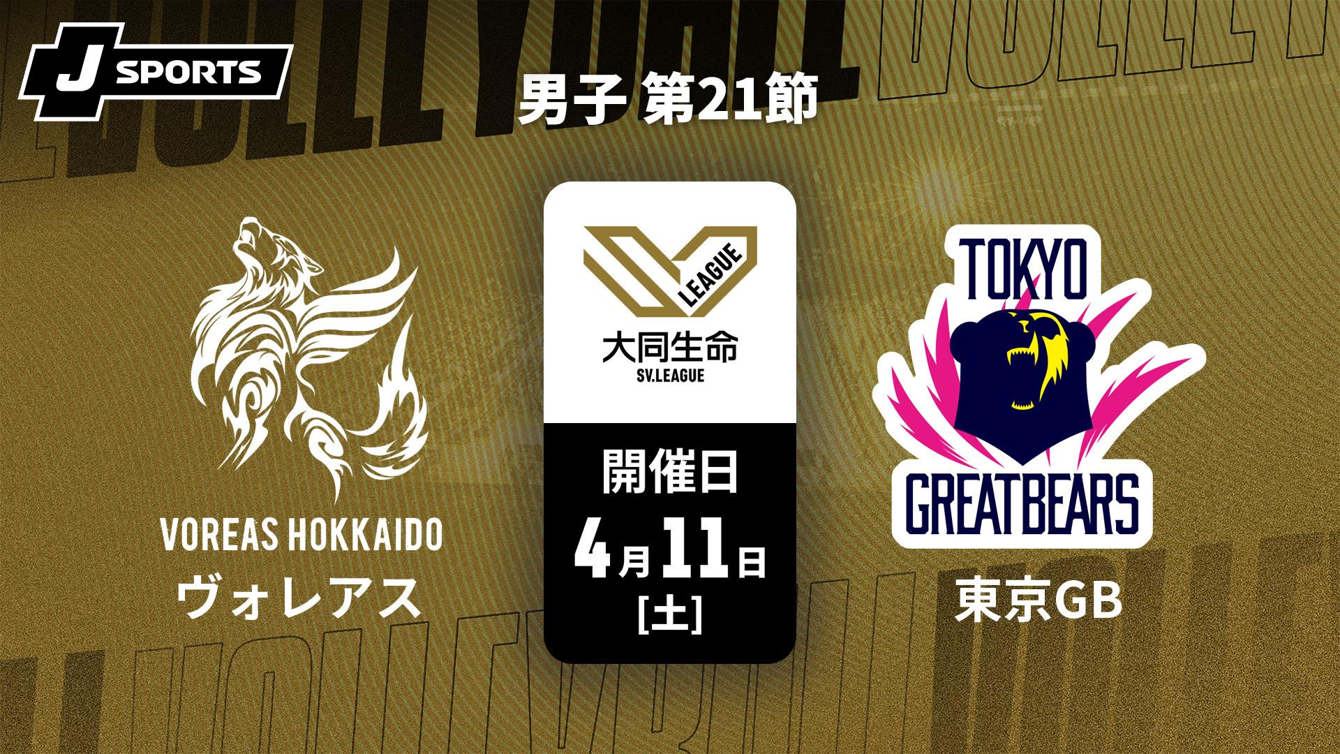 ウルフドッグス名古屋 vs. ジェイテクトSTINGS愛知(4/11) 男子 第21節