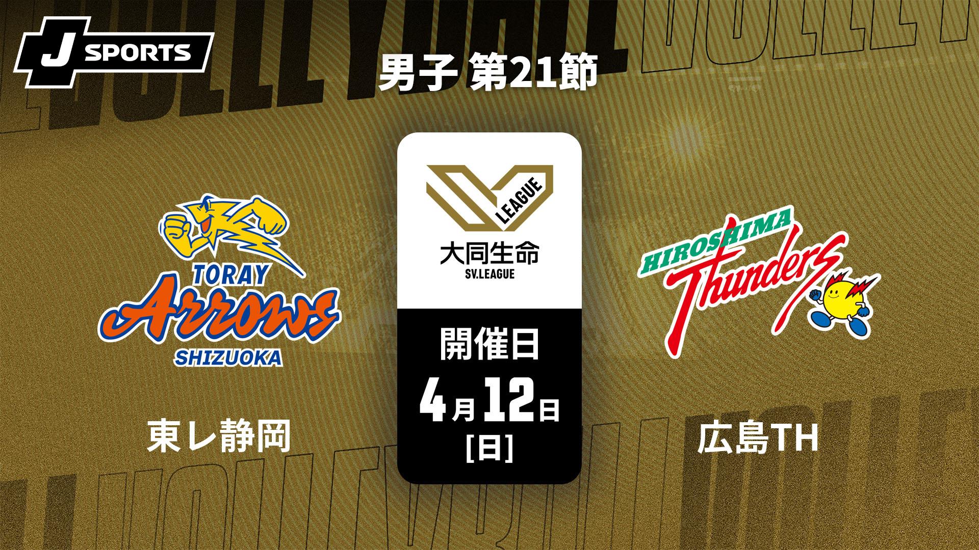 【12月末まで出品】 SVリーグ 東レアローズ静岡 特典 バックパック 東レアローズ静岡 vs. 広島サンダーズ(4/12) 男子 第21節【大同生命SV
