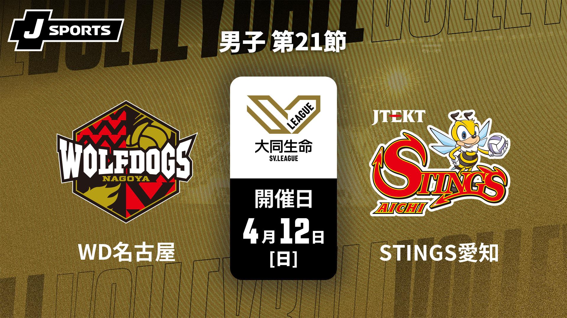 ウルフドッグス名古屋 vs. ジェイテクトSTINGS愛知(4/12) 男子 第21節