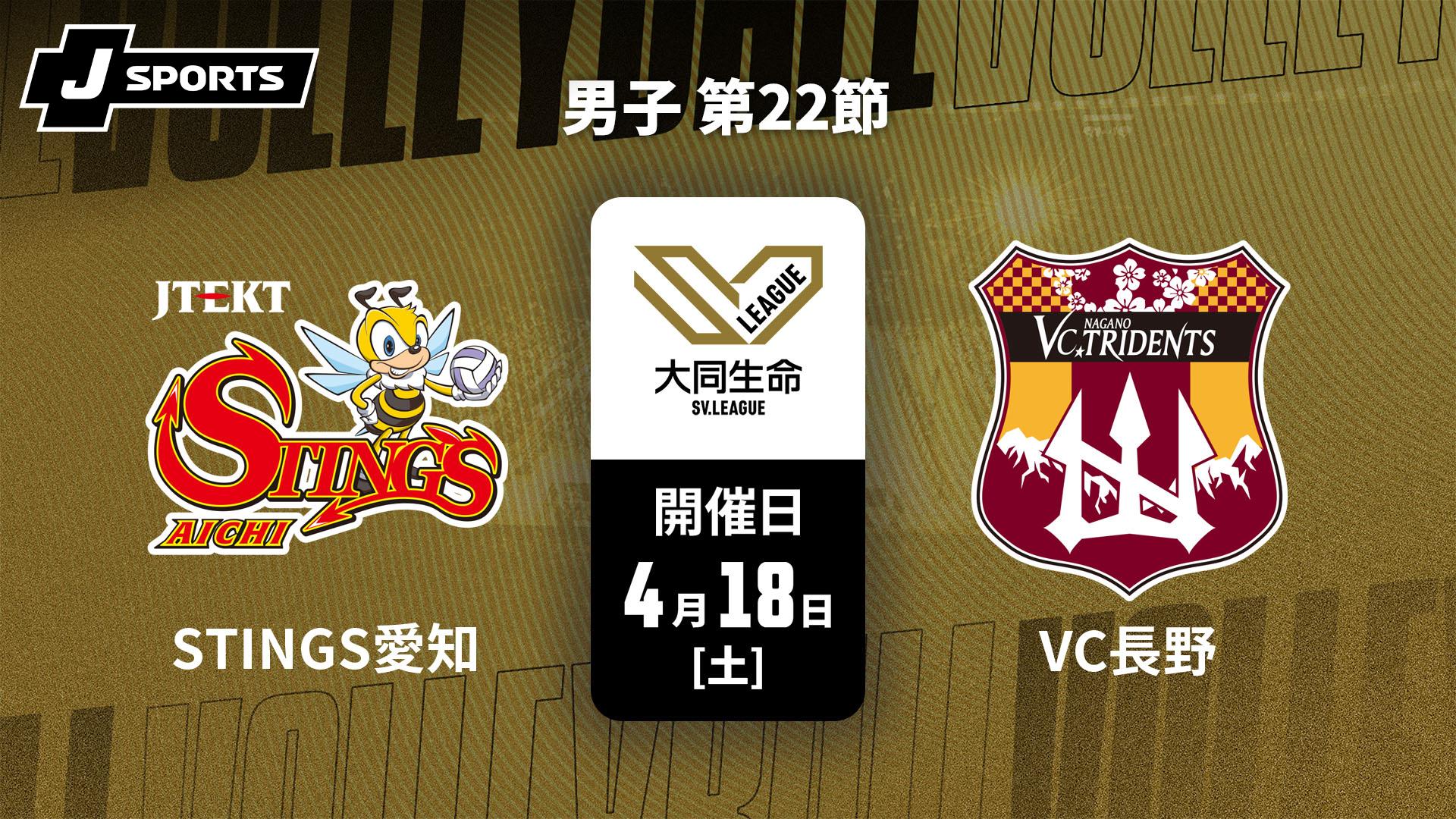 ジェイテクトSTINGS愛知 vs. VC長野トライデンツ(4/18) 男子 第22節