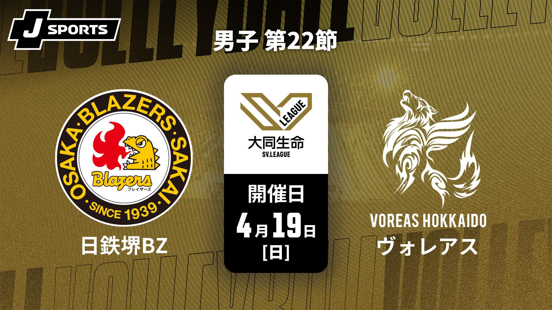 日本製鉄堺ブレイザーズ vs. ヴォレアス北海道(4/19) 男子 第22節