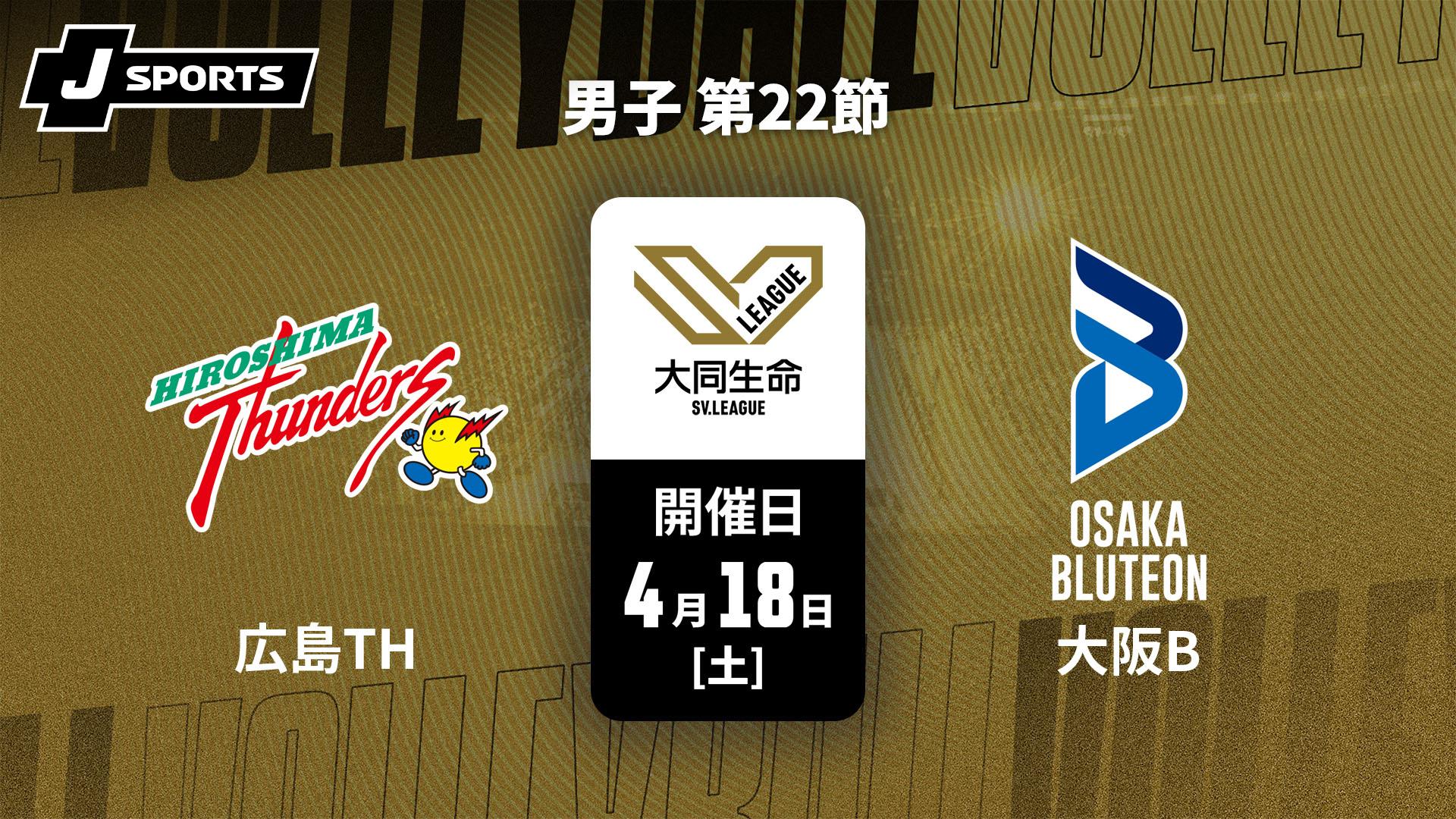 ウルフドッグス名古屋 vs. 東レアローズ静岡(4/18) 男子 第22節【大同