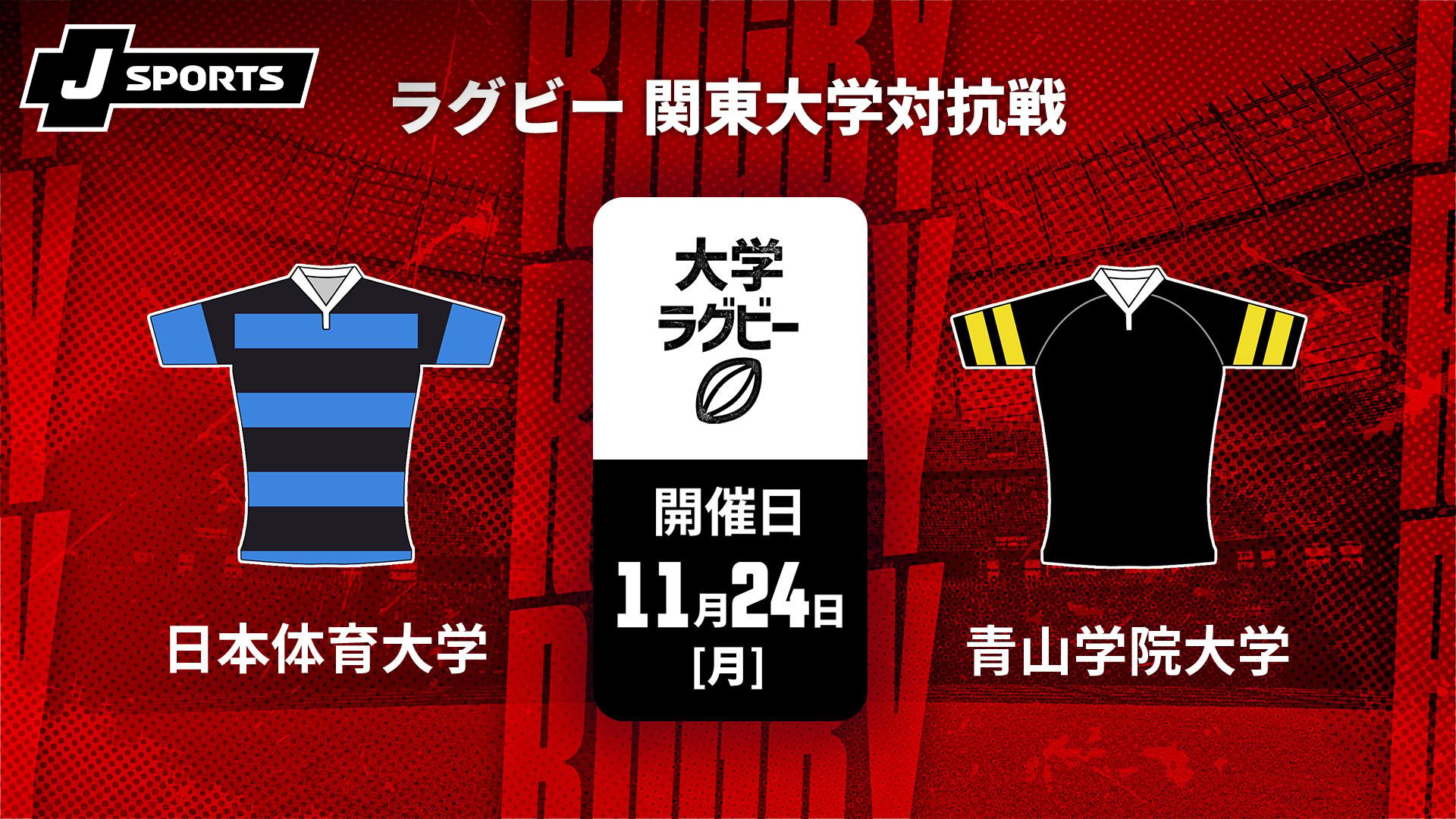 日本体育大学 vs. 青山学院大学【ラグビー 関東大学対抗戦2025
