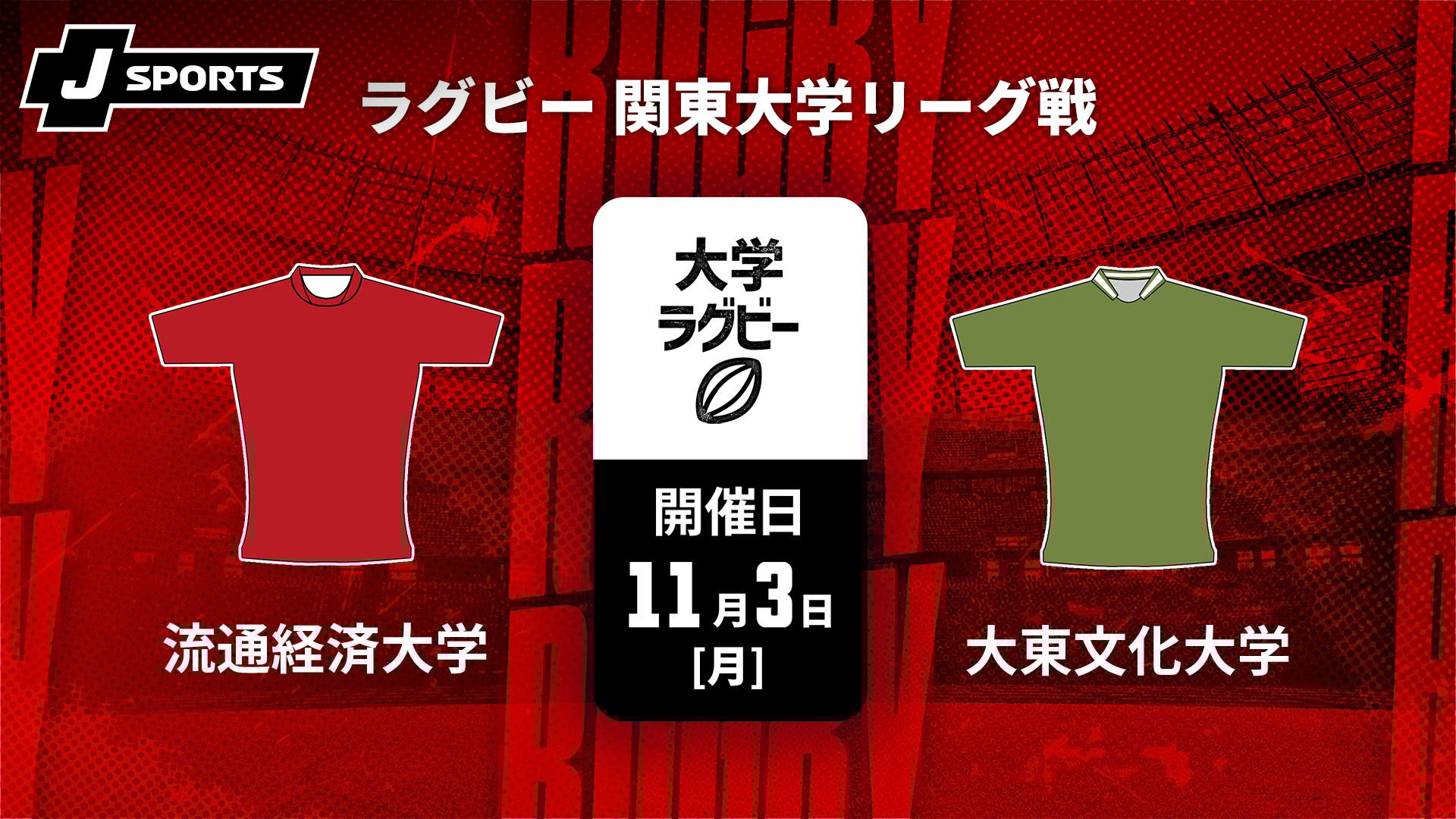 流通経済大学 vs. 大東文化大学【ラグビー 関東大学リーグ戦2025