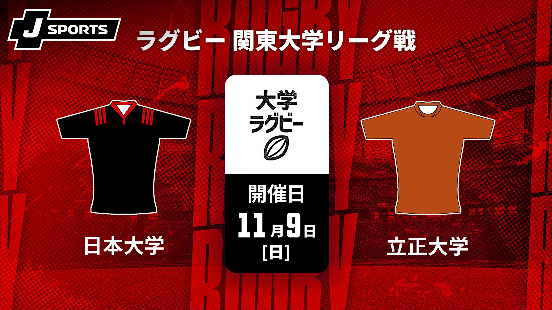 日本大学 vs. 立正大学【ラグビー 関東大学リーグ戦2025】 | 新しい