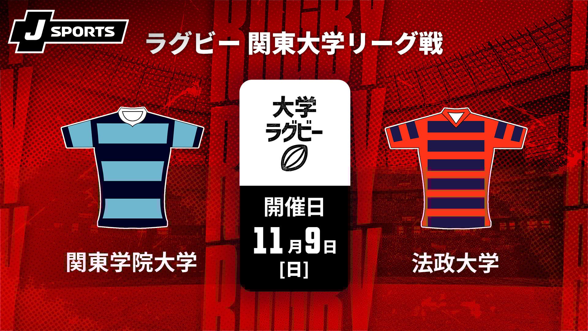 関東学院大学 vs. 法政大学【ラグビー 関東大学リーグ戦2025