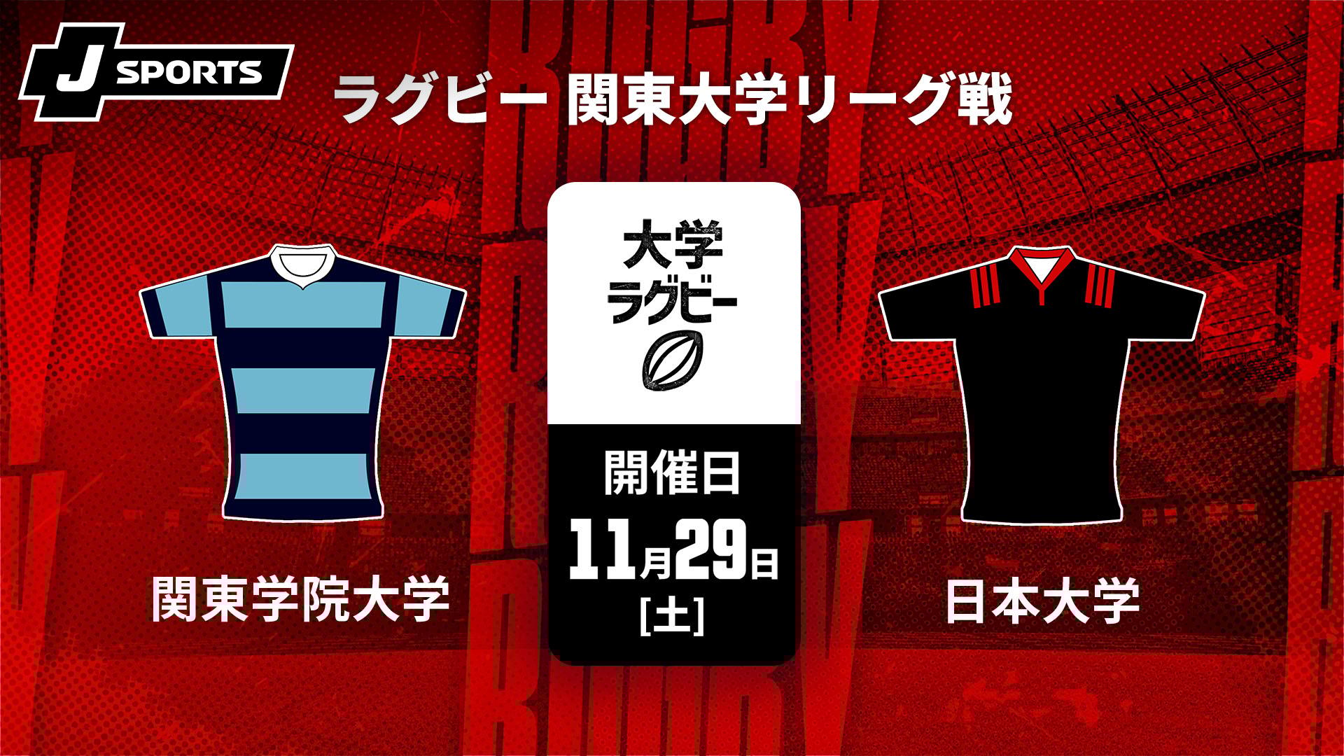 関東学院大学 vs. 日本大学【ラグビー 関東大学リーグ戦2025