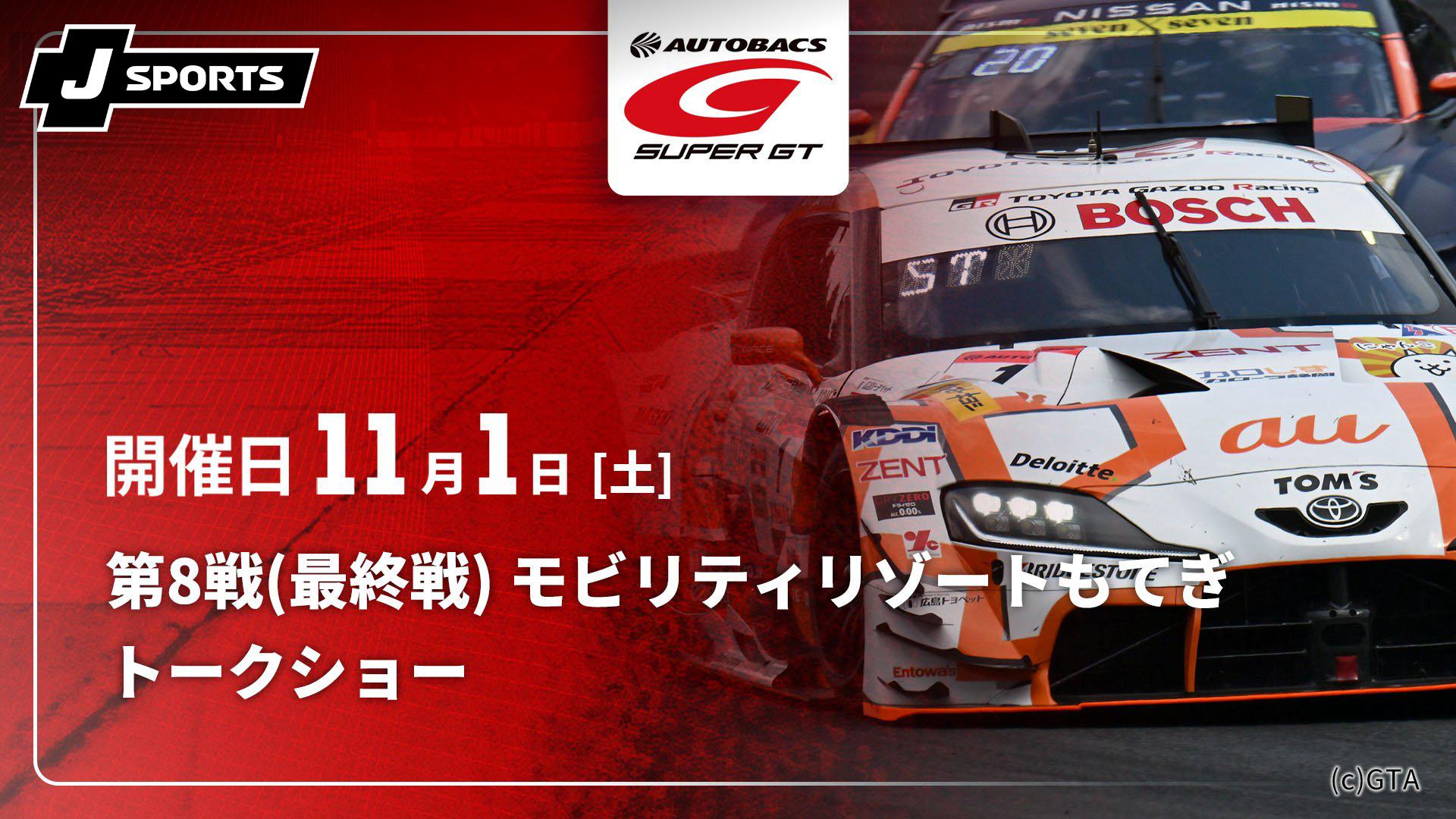 トークショー 第8戦(最終戦) モビリティリゾートもてぎ【【限定】SUPER