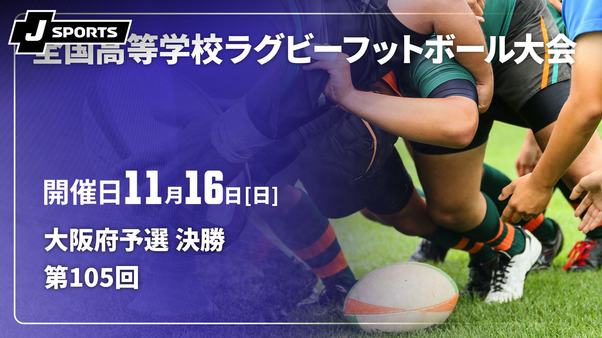 第105回全国高等学校ラグビー大会 プログラム 大阪府予選 決勝【第105回全国高等学校ラグビーフットボール大会